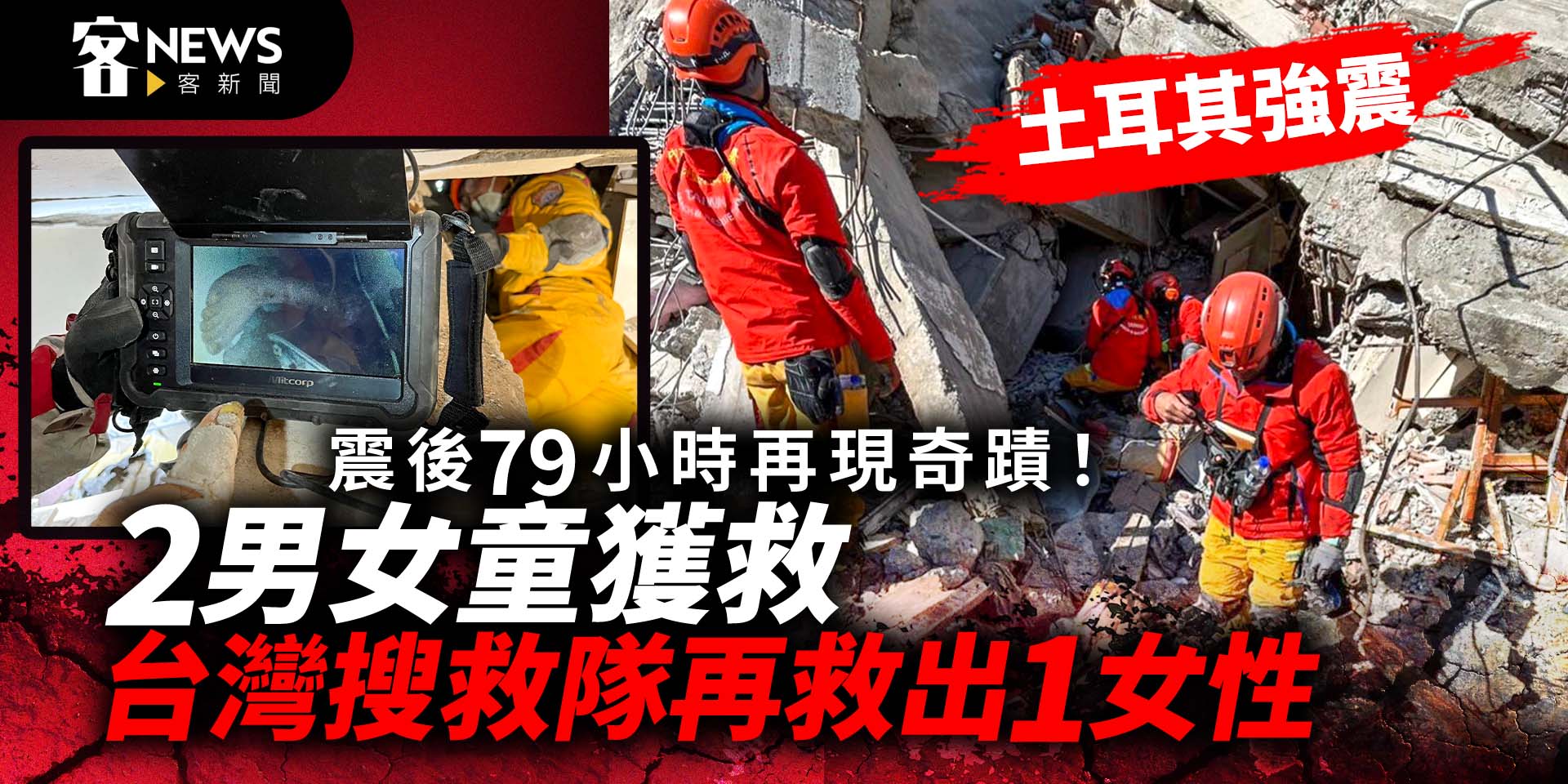 土耳其強震/震後79小時再現奇蹟！　2男女童獲救、台灣搜救隊再救出1女性