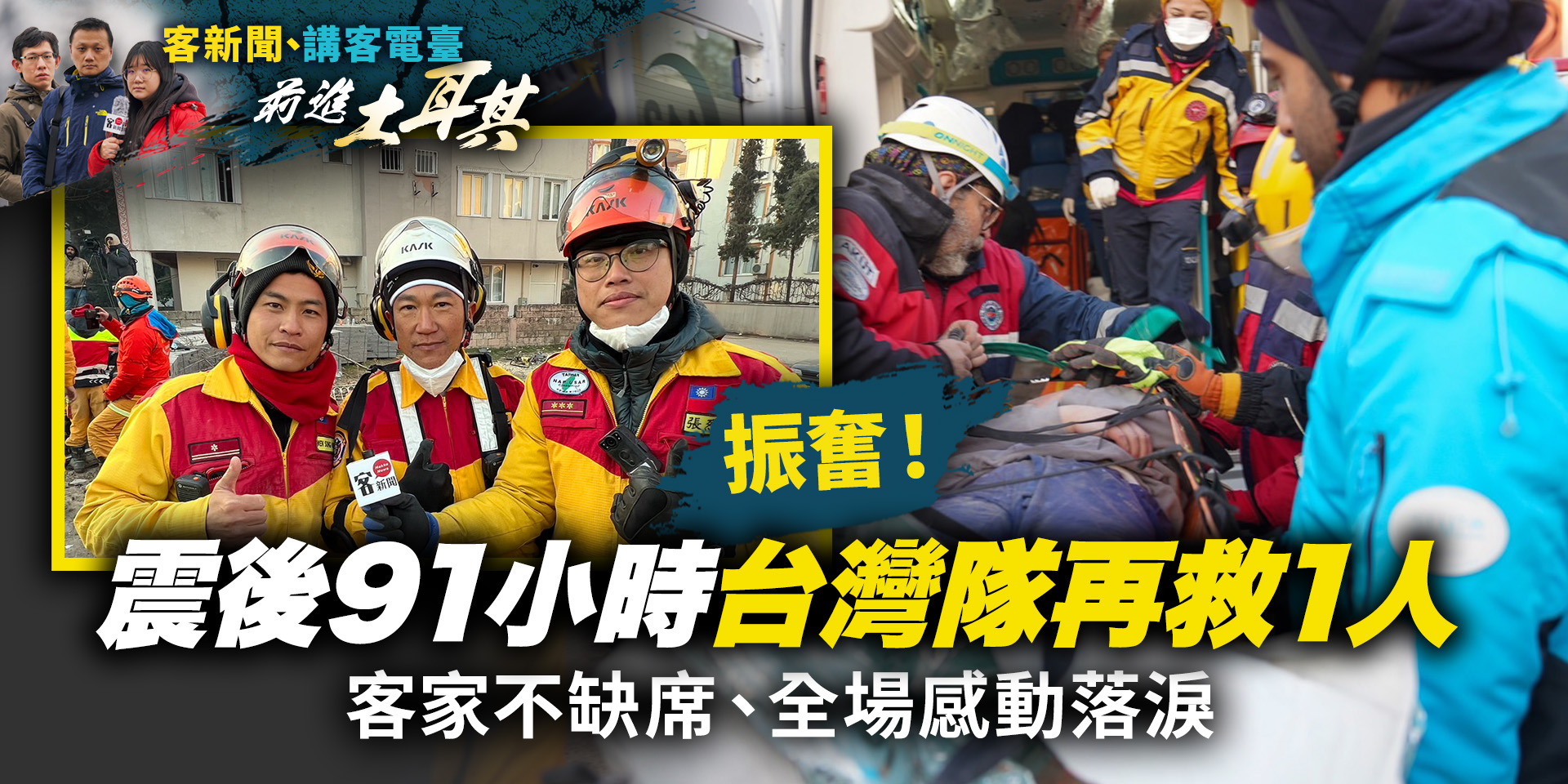 土耳其直擊／震後91小時台灣隊再救1人　客家不缺席、全場感動落淚！