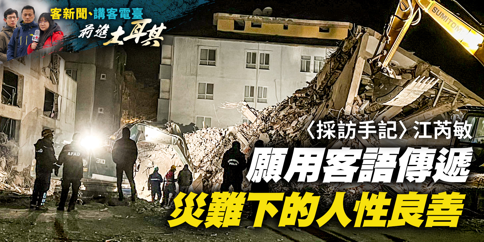 土耳其直擊／〈採訪手記〉願用客語傳遞災難下的人性良善