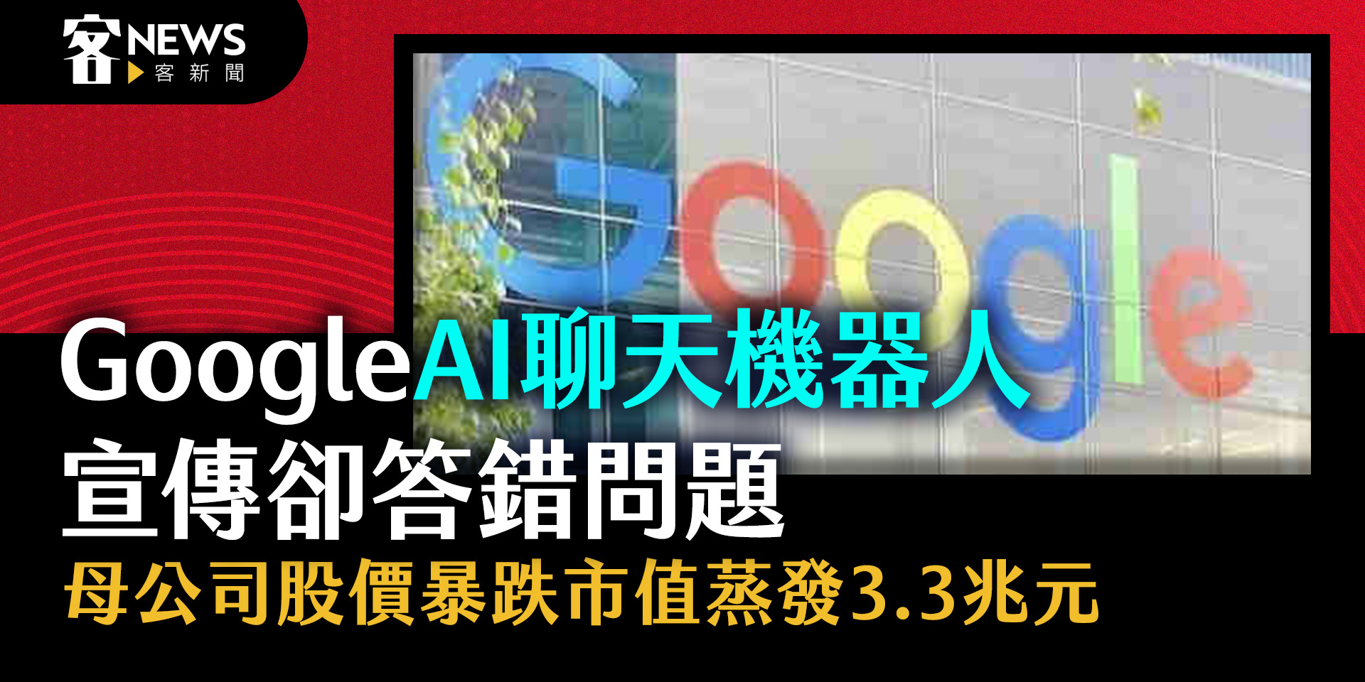 GoogleAI聊天機器人宣傳卻答錯問題　母公司股價暴跌市值蒸發3.3兆元