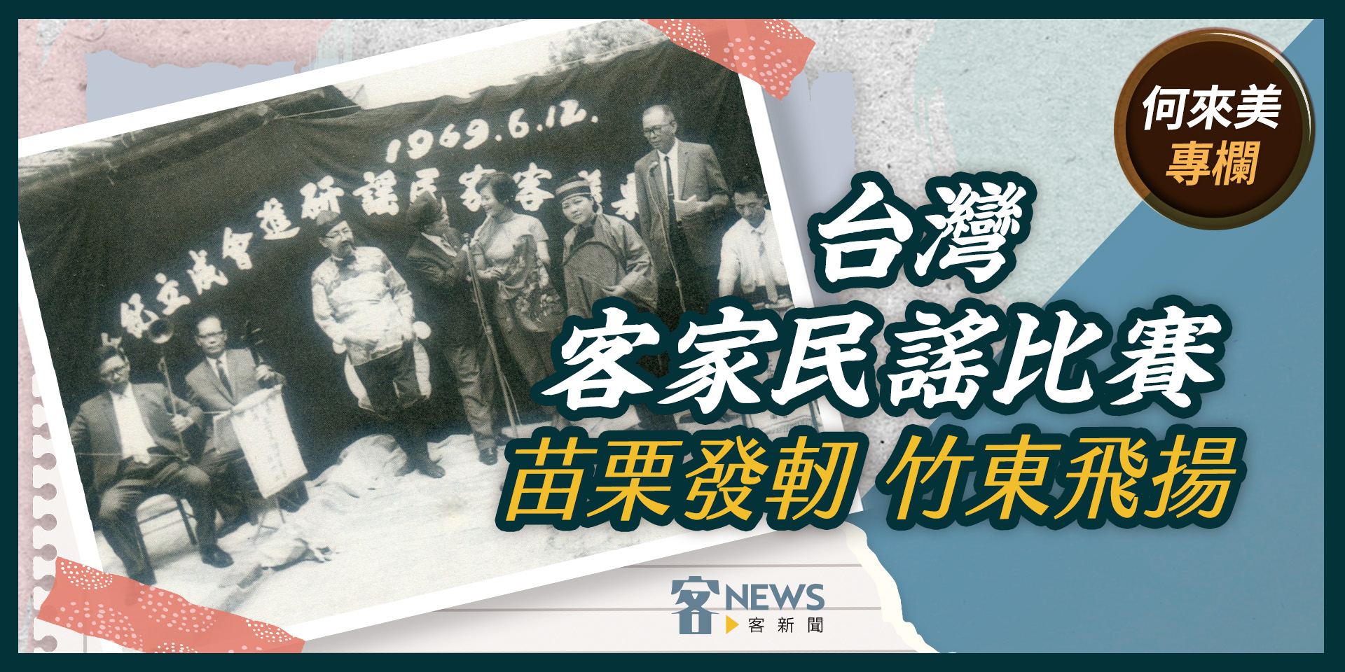 何來美專欄／台灣客家民謠比賽　苗栗發軔竹東飛揚