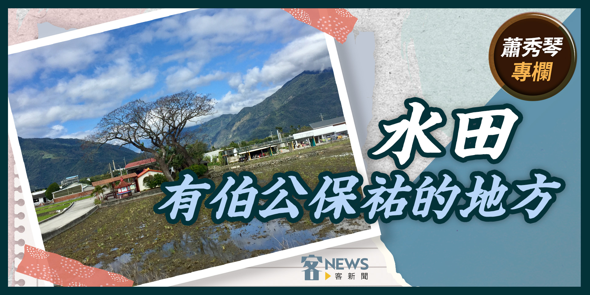 蕭秀琴專欄／水田，有伯公保祐的地方