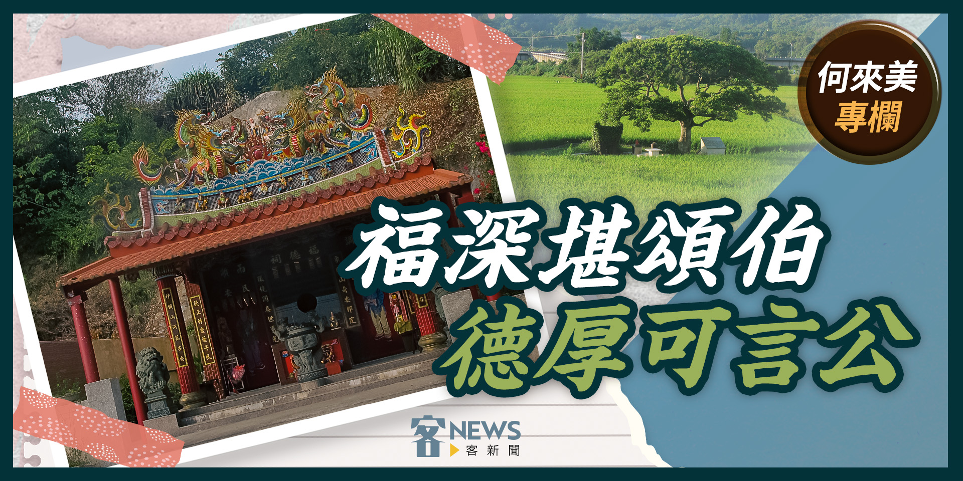 何來美專欄／福深堪頌伯　德厚可言公