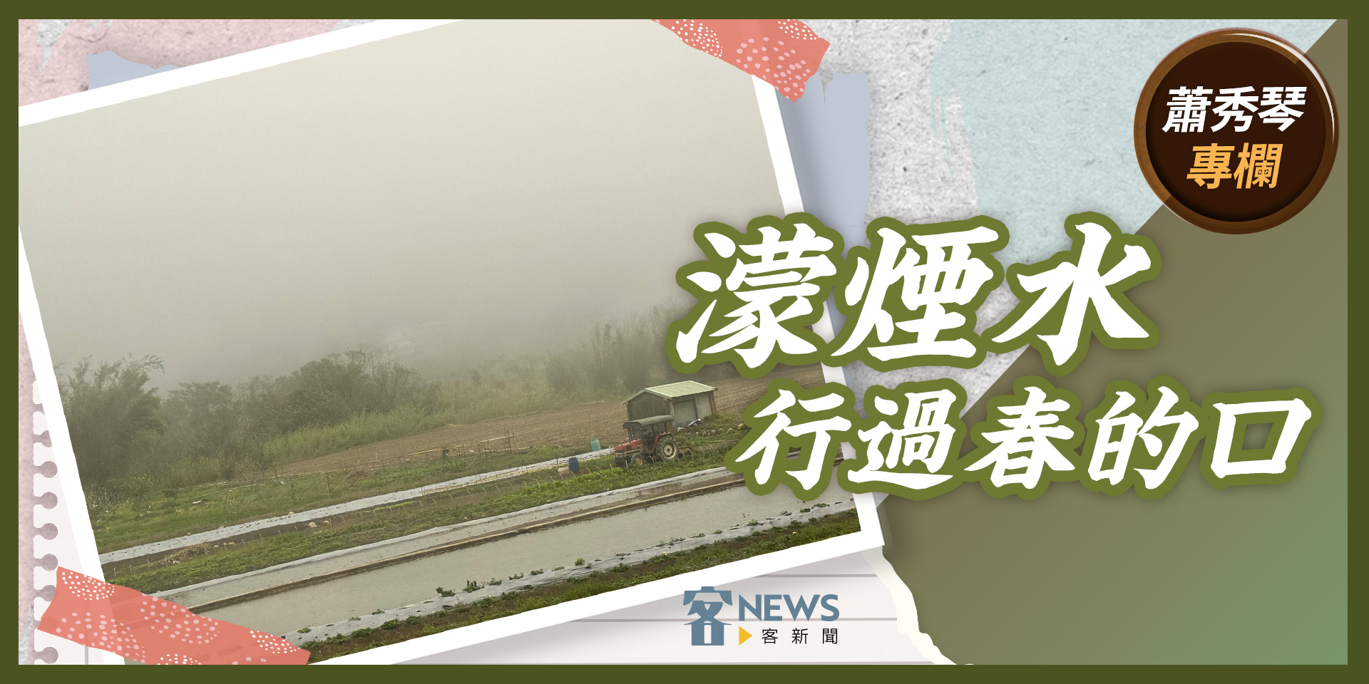 蕭秀琴專欄／濛煙水，行過春的口
