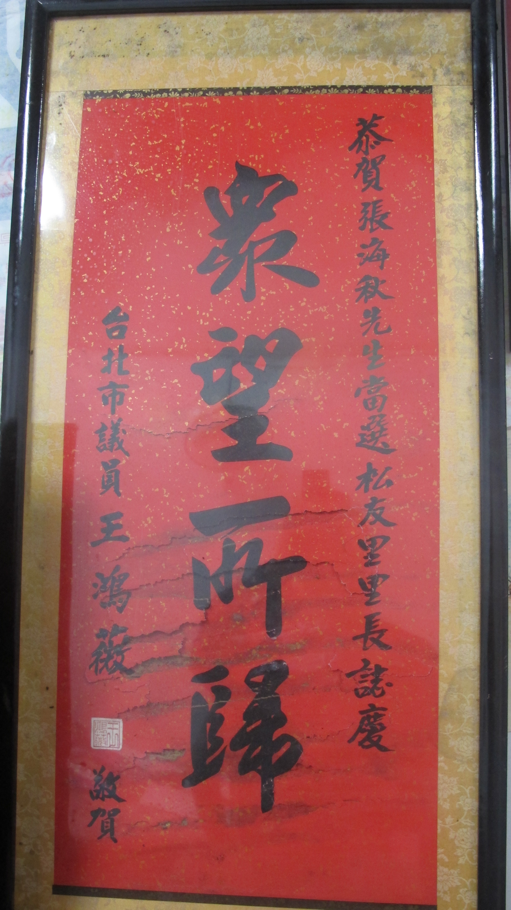 張四妹長子張海秋已連任3屆台北市信義區松友里里長，前台北市議員王鴻薇致贈鏡屏祝賀。何來美攝