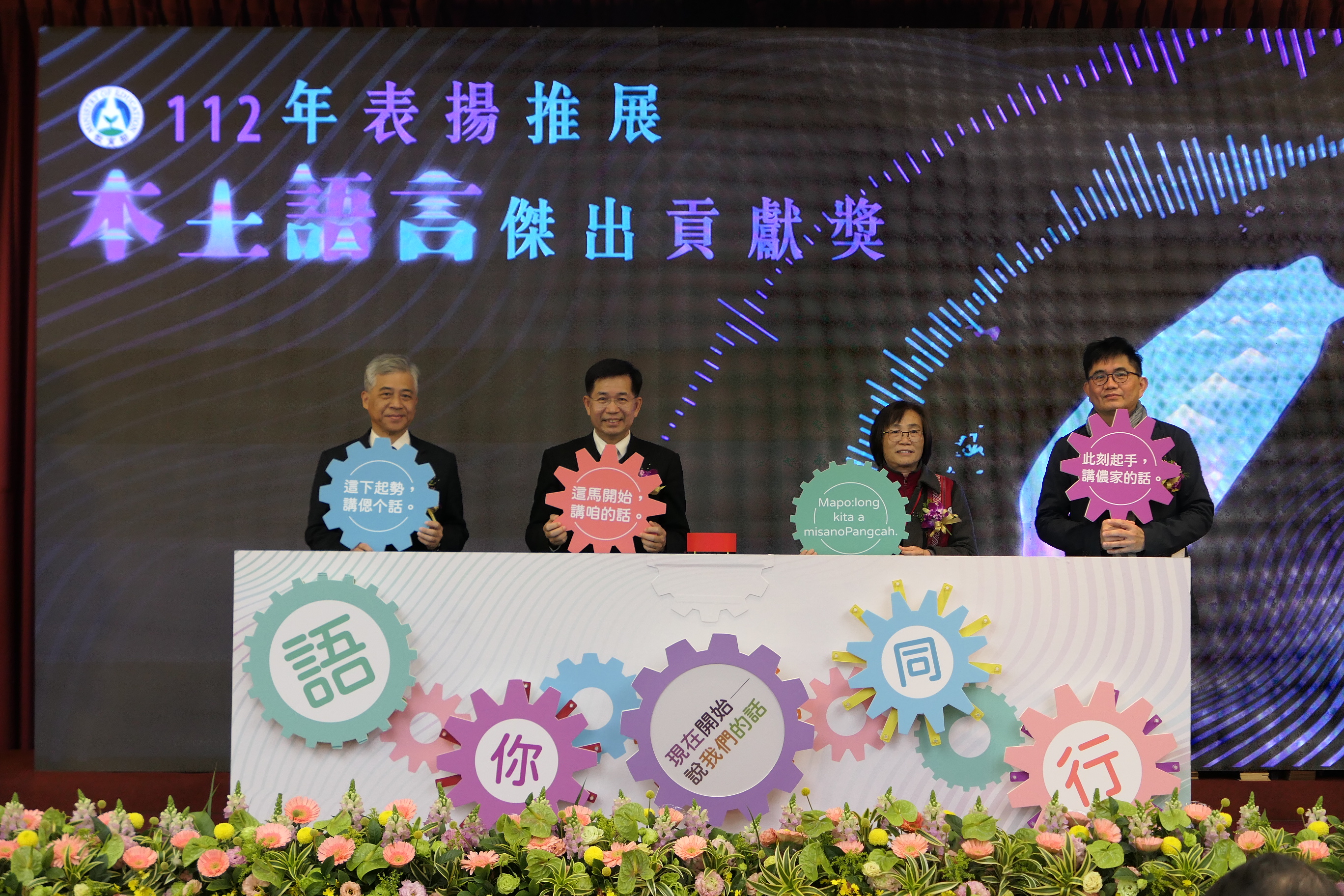教育部部長潘文忠(左二)、客委會副主委范佐銘(左一)、文化部主任秘書陳登欽(右一),以及原住民族委員會政務副主委林碧霞(右二)臺上合影。