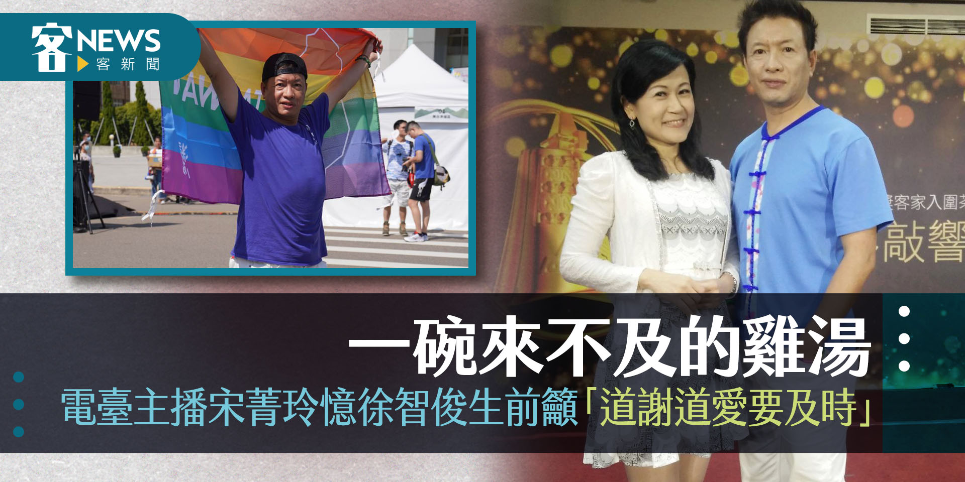 一碗來不及的雞湯　電臺主播宋菁玲憶徐智俊生前籲「道謝道愛要及時」