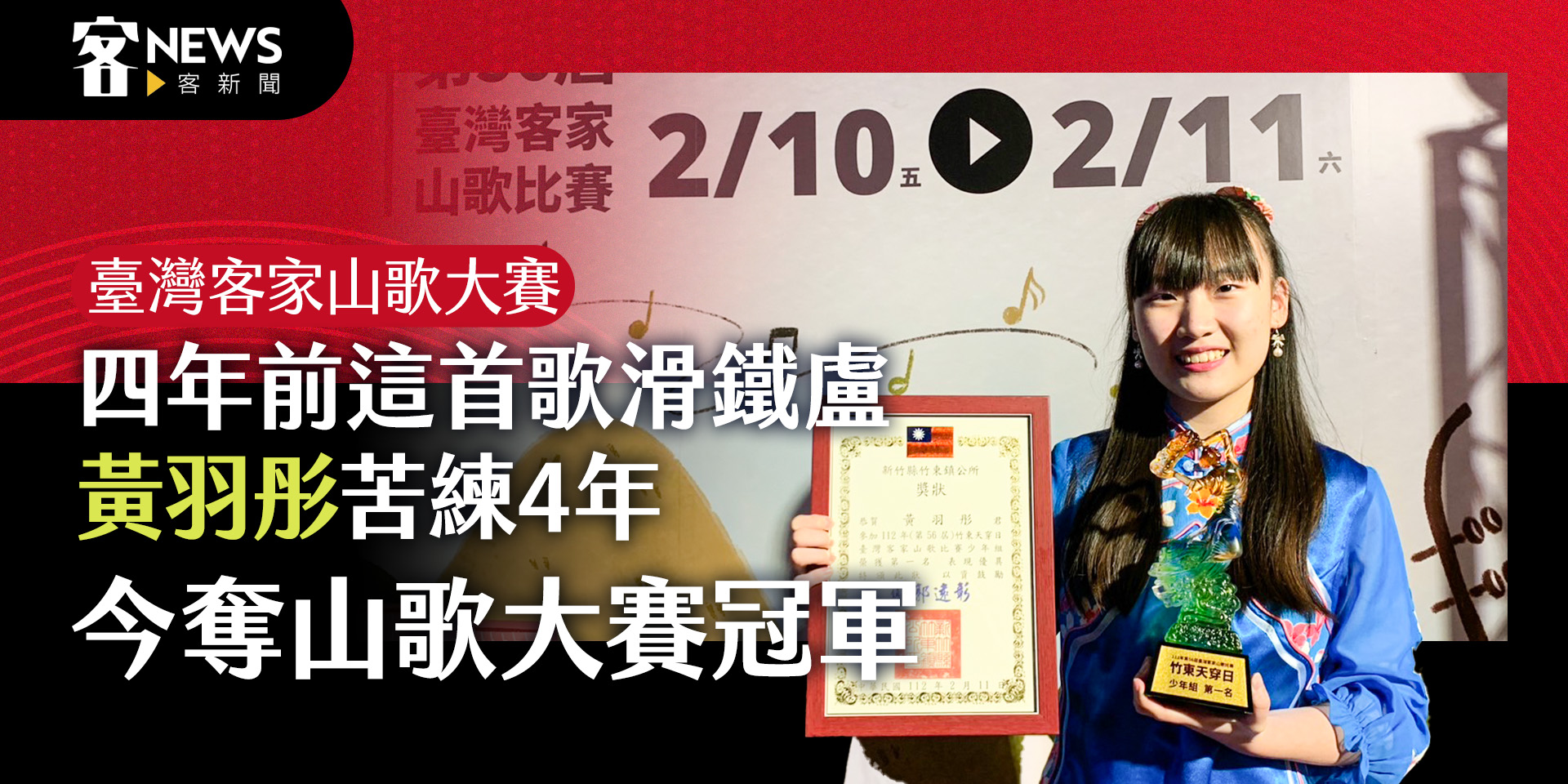 四年前這首歌慘滑鐵盧　黃羽彤苦練四年勇奪山歌大賽冠軍！