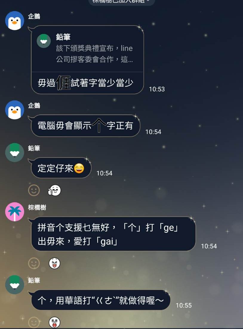 LINE推客語漢字表情貼,引起聊天室熱議。翻攝畫面