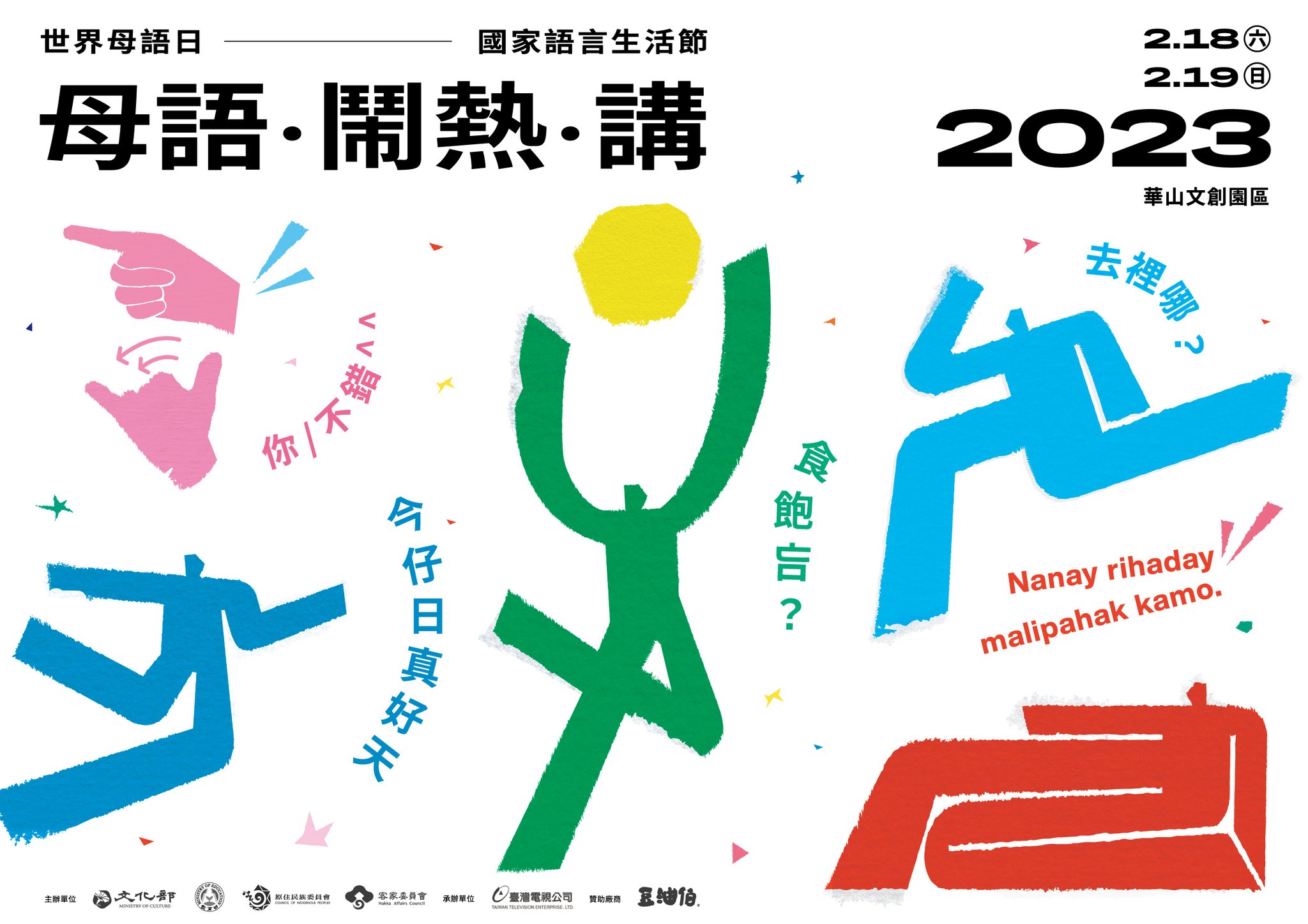  2023世界母語日 ─ 國家語言生活節