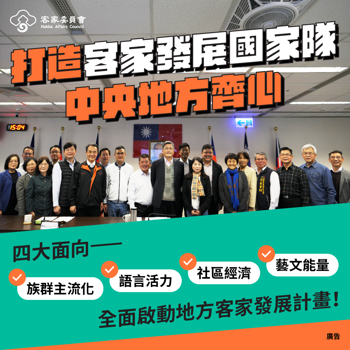 客委會將打造客家發展國家隊