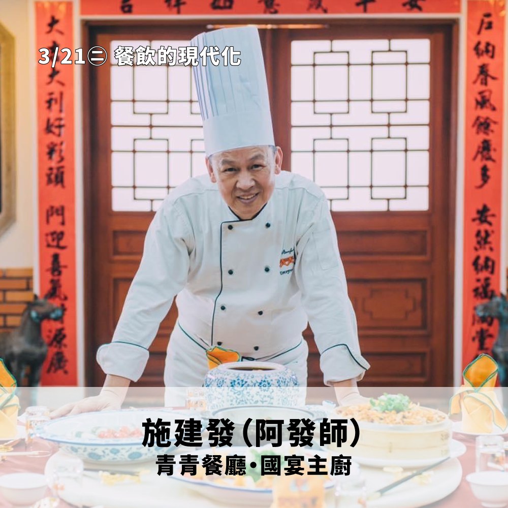 「炆炆炒味廚房——交流塾課程」邀請國宴主廚阿發師擔任講師。翻攝浪漫台三線藝術季臉書