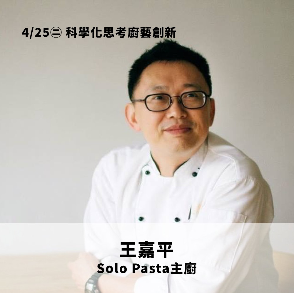 浪漫台三線藝術季邀請Solo Pasta主廚王嘉平擔任講師。翻攝浪漫台三線藝術季臉書