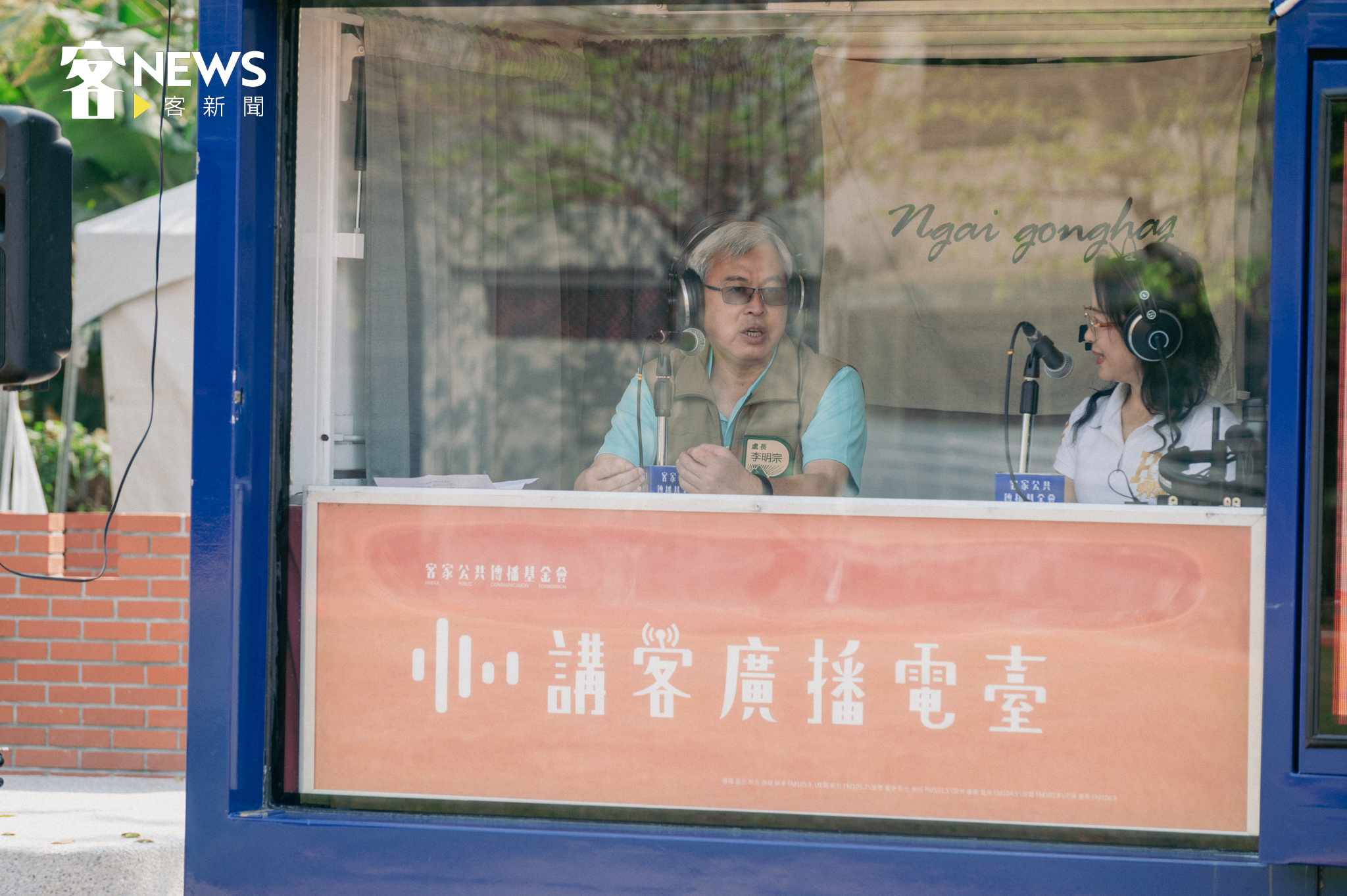屏東縣客家事務處處長李明宗，登上講客號，接受講客廣播電臺主持人鍾麗香訪問，分享客庄節慶活動。洪俊傑攝
