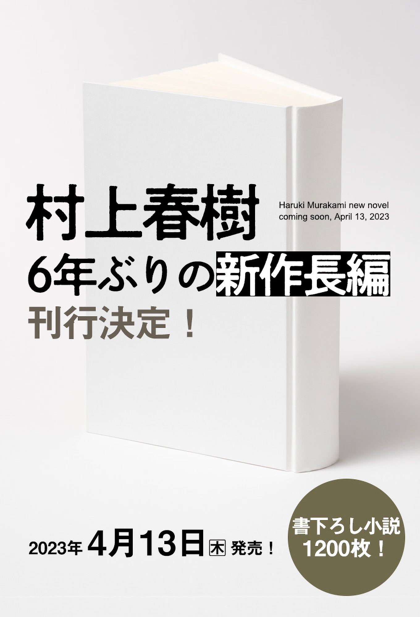 睽違6年,村上春樹將在4月推出全新長篇小說。翻攝自村上春樹新聞官方《推特》