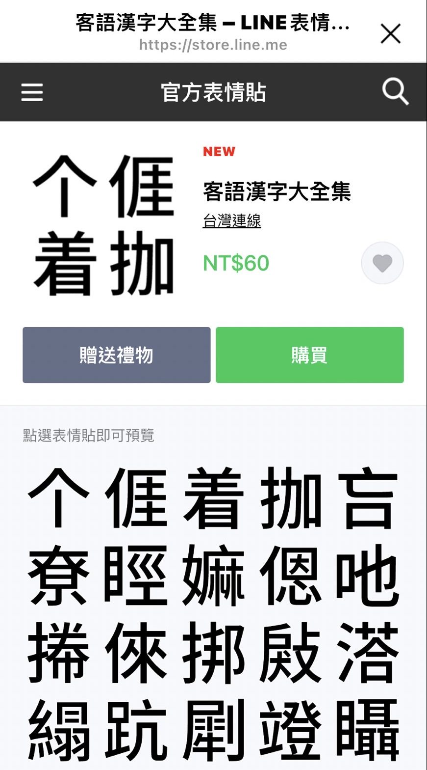 客委會與LINE台灣推出客語漢字大全集LINE表情貼圖,下載費用新台幣60元。翻攝自LINE貼圖