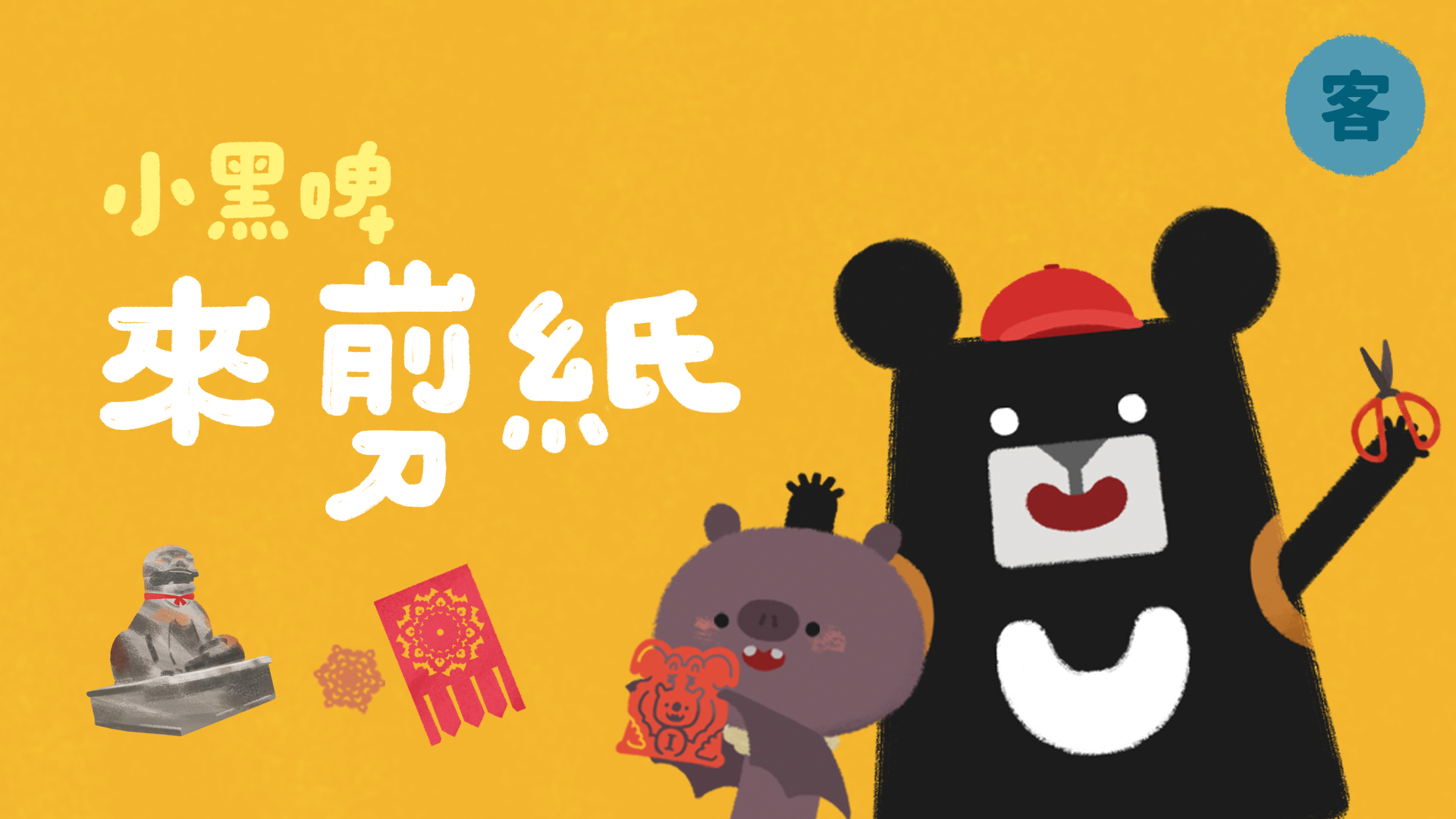 客語版《小黑啤玩臺灣》　金鐘主持人陳明珠溫馨獻聲