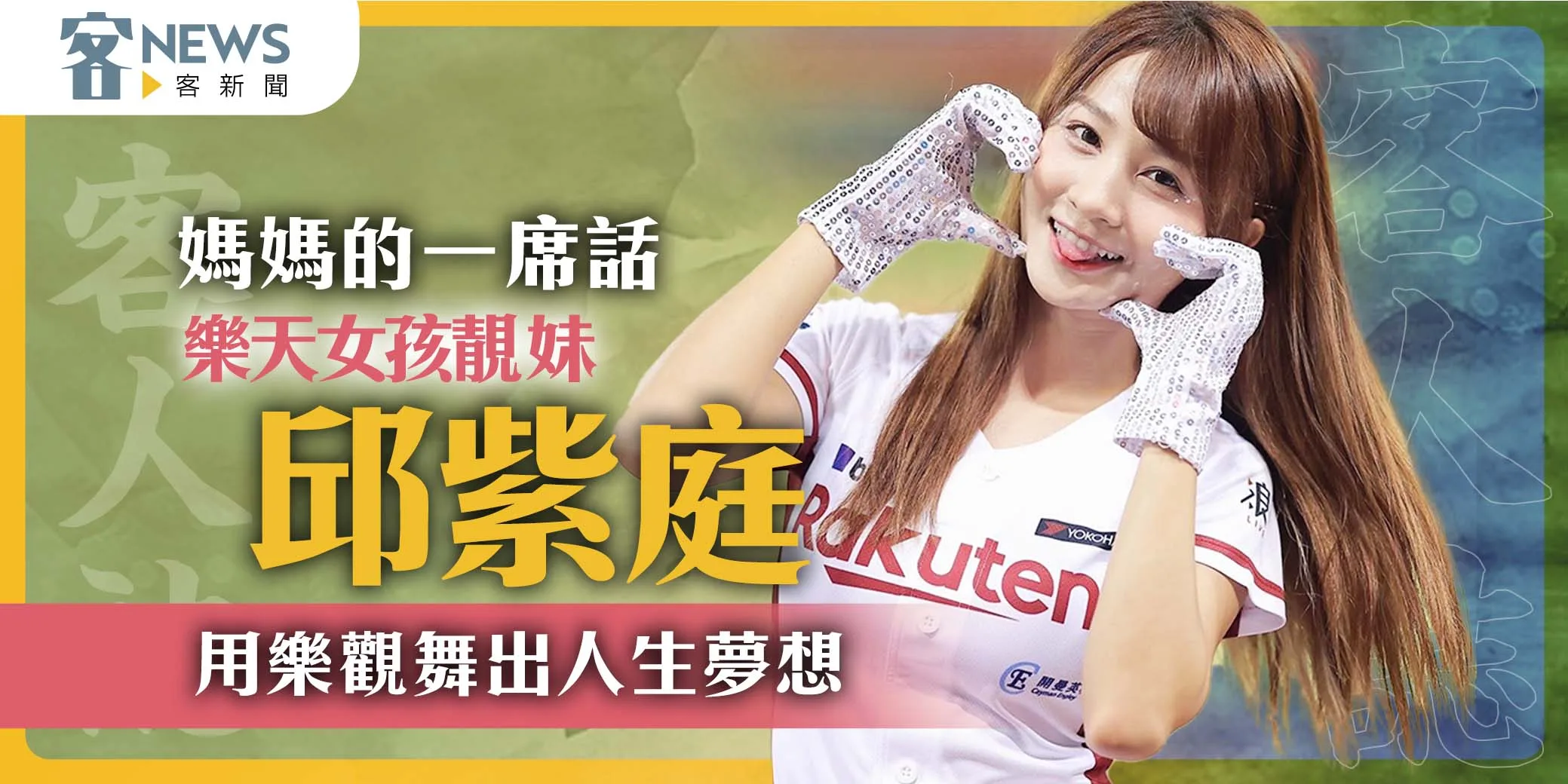 客人誌／媽媽的一席話　樂天女孩靚妹邱紫庭用樂觀舞出人生夢想