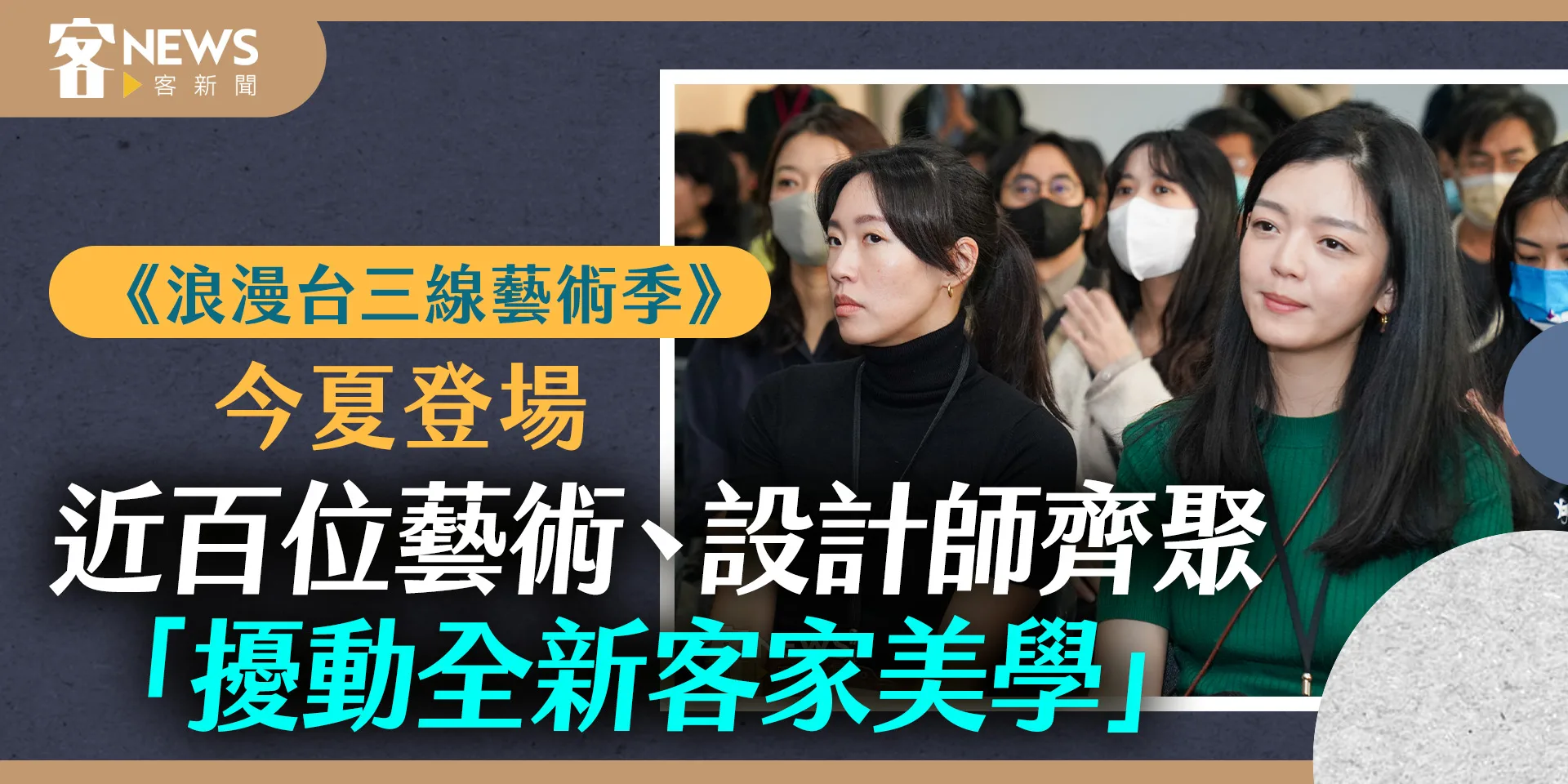 《浪漫台三線藝術季》今夏登場　近百位藝術、設計師齊聚「擾動全新客家美學」