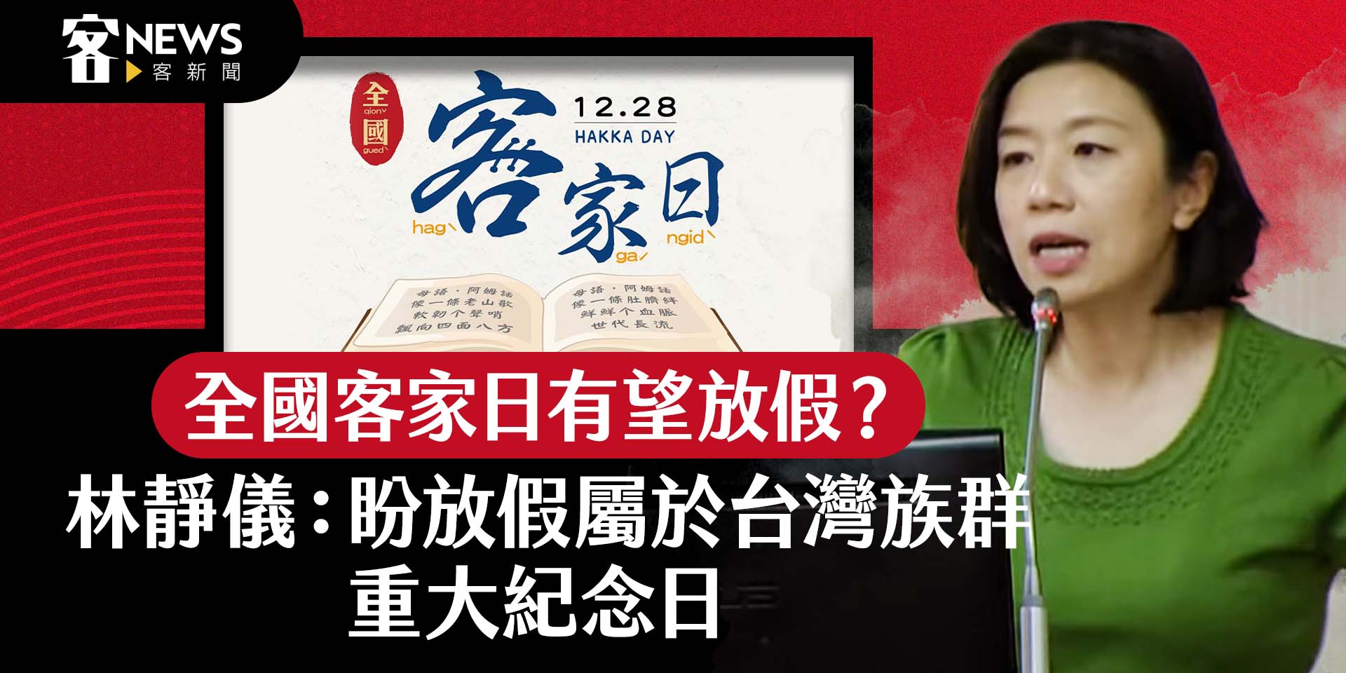 全國客家日有望放假？　林靜儀：盼放假屬於台灣族群重大紀念日