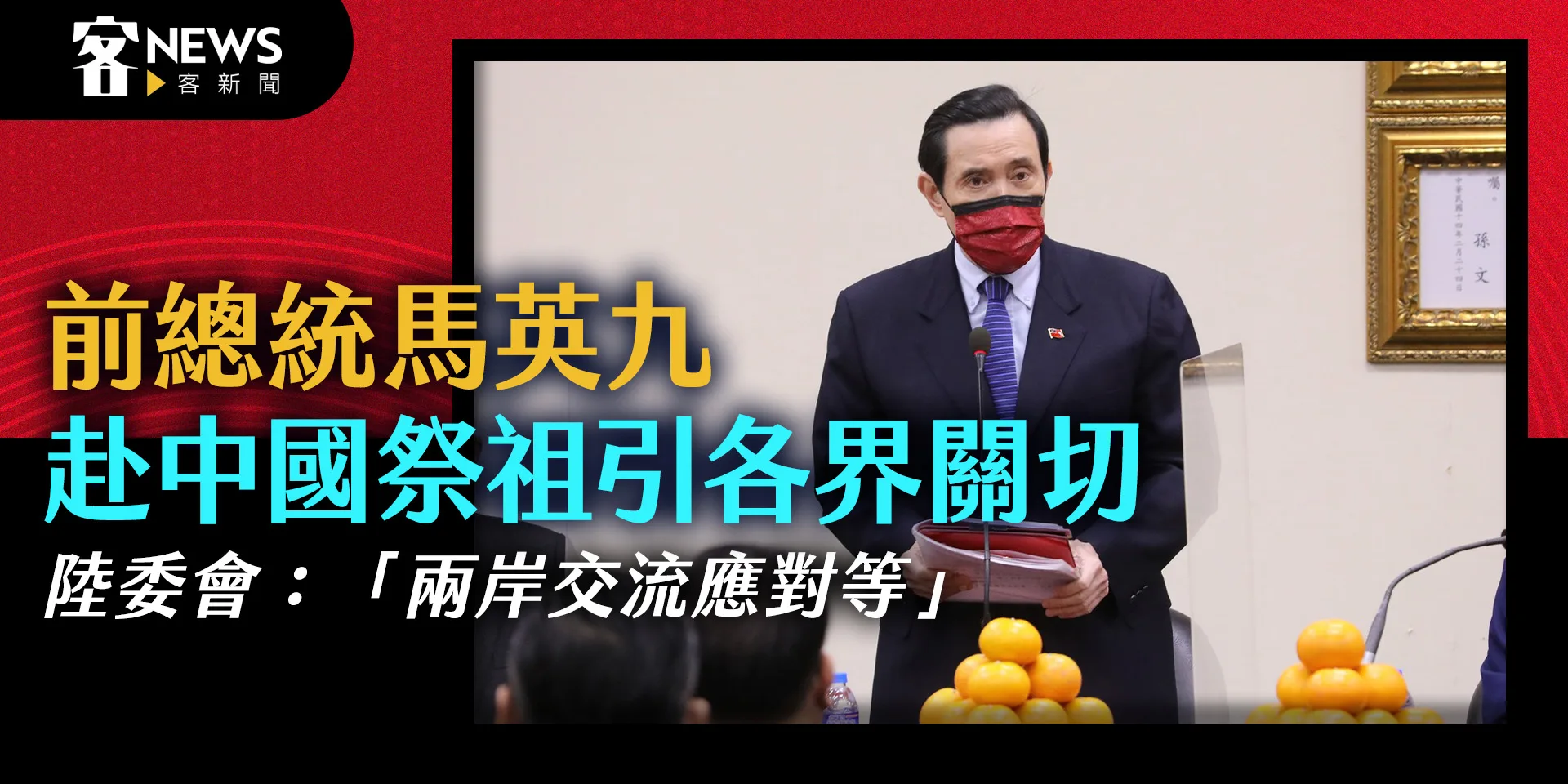 前總統馬英九赴中國祭祖引各界關切　陸委會：「兩岸交流應對等」