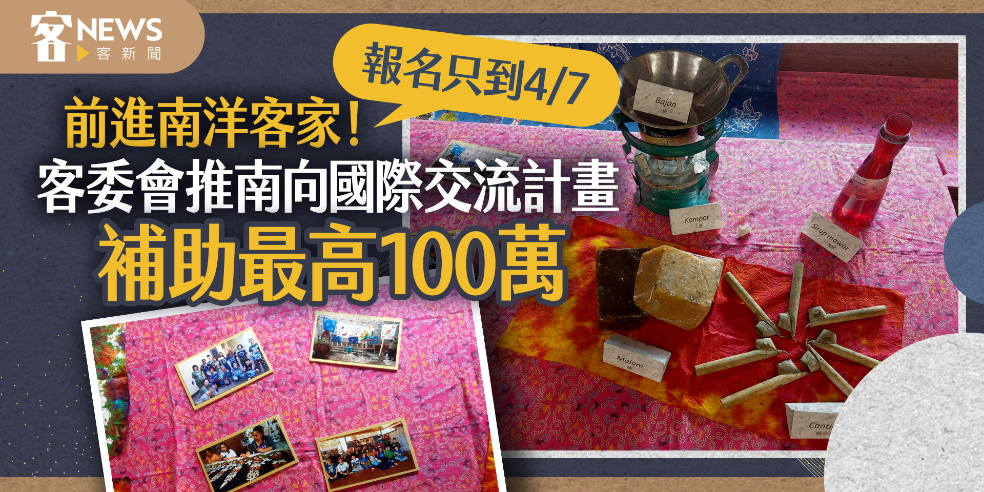 客委會推南向國際交流計畫　報名只到4/7、補助最高100萬元