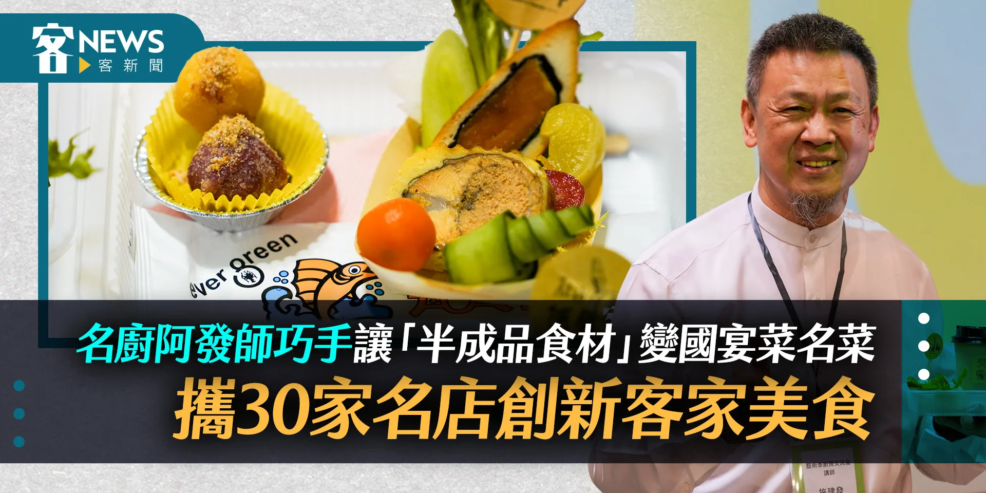 名廚阿發師巧手讓「半成品食材」變國宴菜　攜30家名店創新客家美食