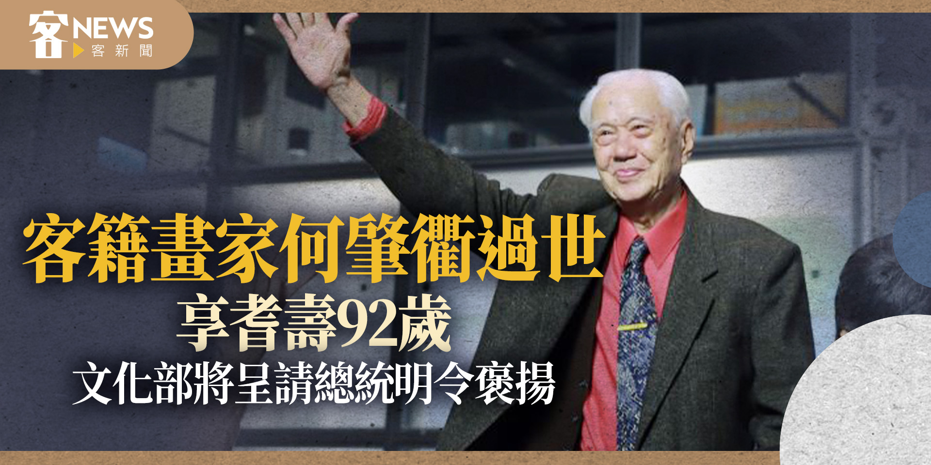 客籍畫家何肇衢過世享耆壽92歲　文化部將呈請總統明令褒揚