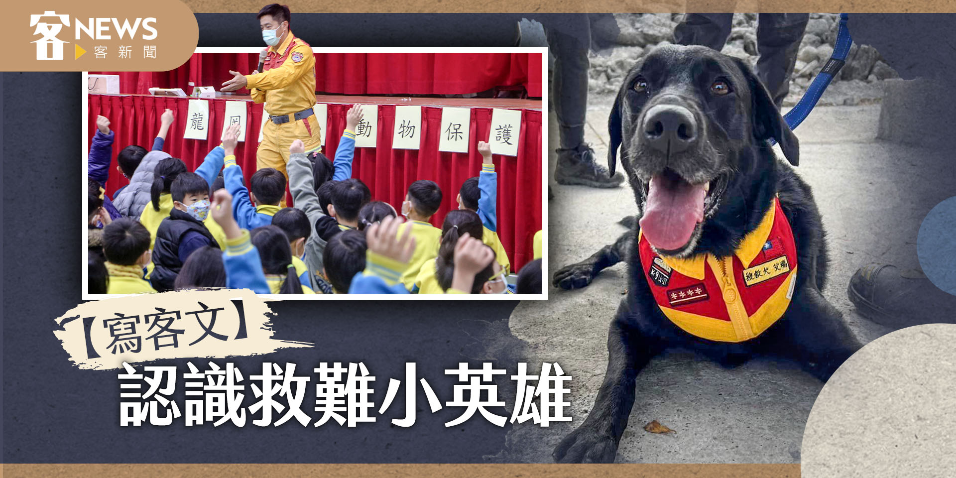 【寫客文】認識救難小英雄