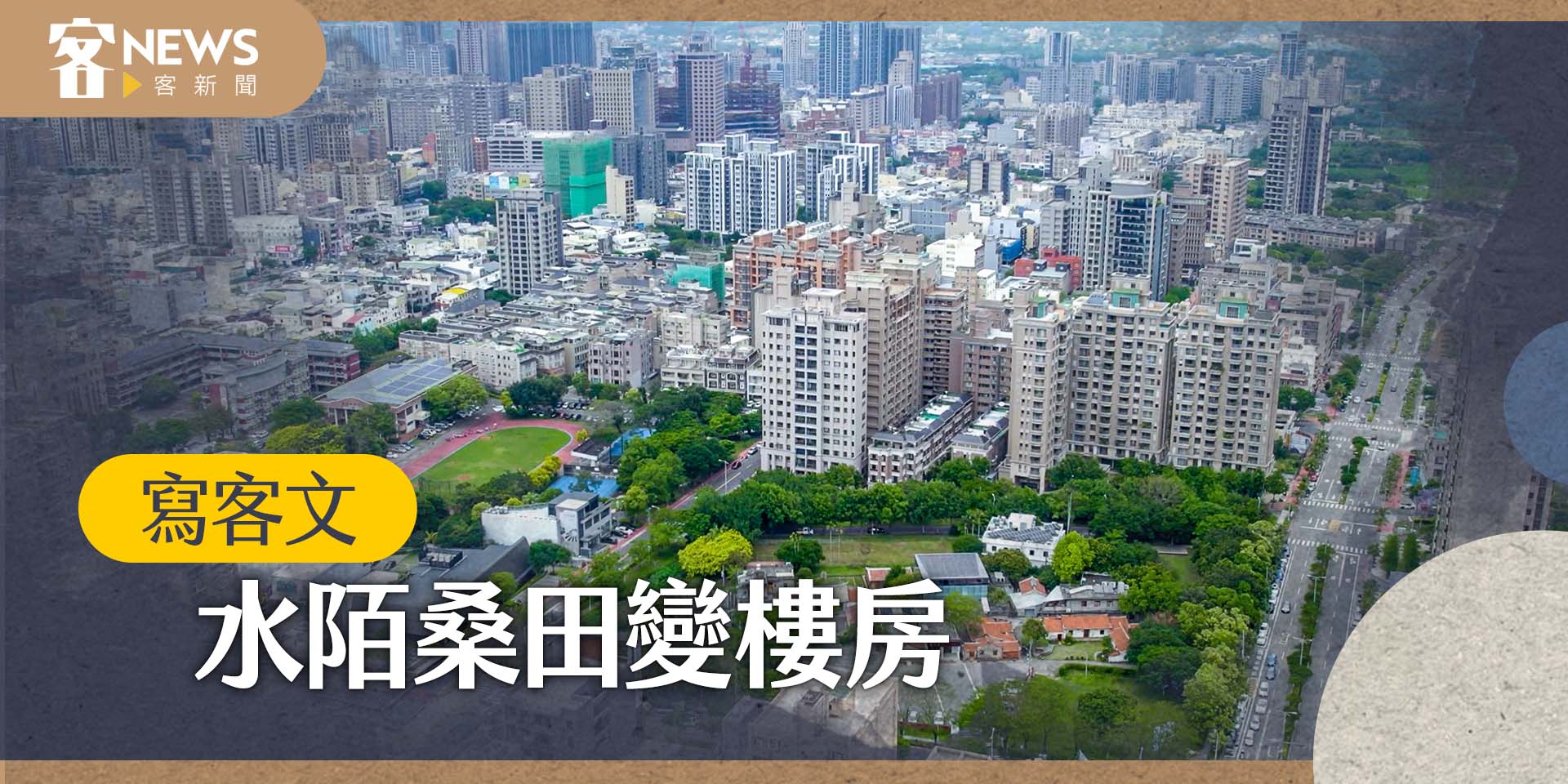 【寫客文】水陌桑田變樓房