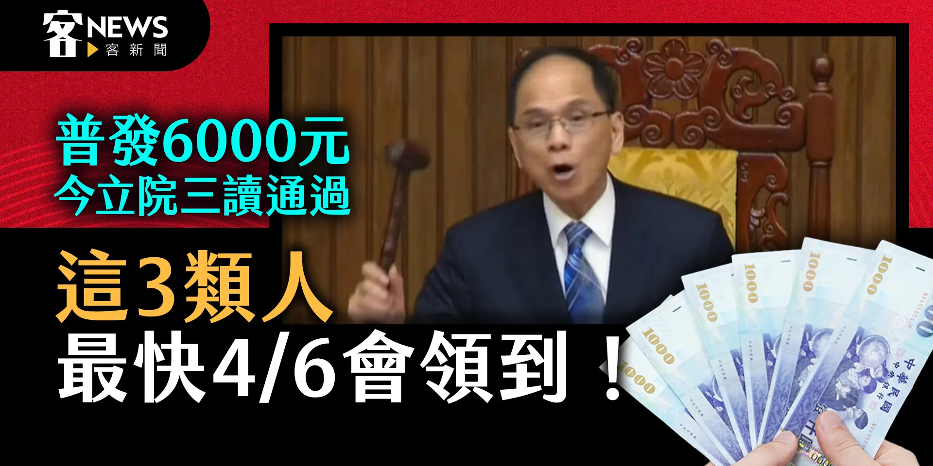 普發6000元現金三讀通過　這三類民眾最快4/6戶頭會入帳