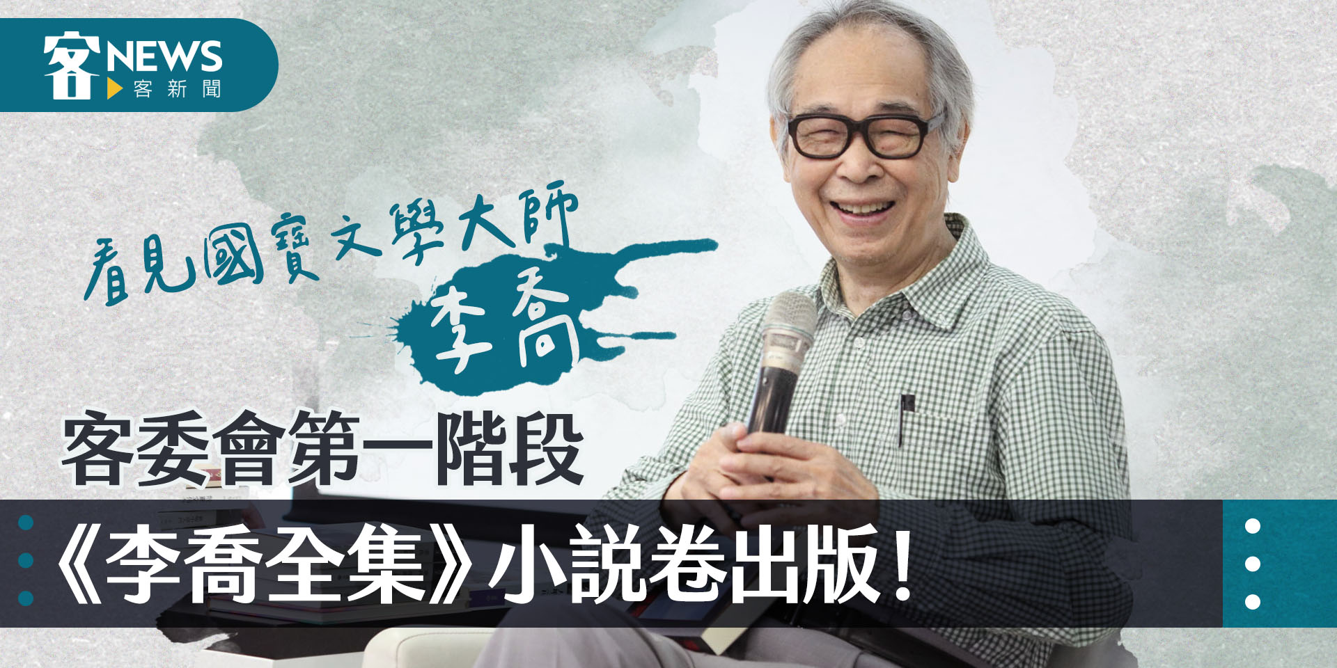 看見國寶文學大師李喬　客委會明出版第一階段《李喬全集》小說卷！