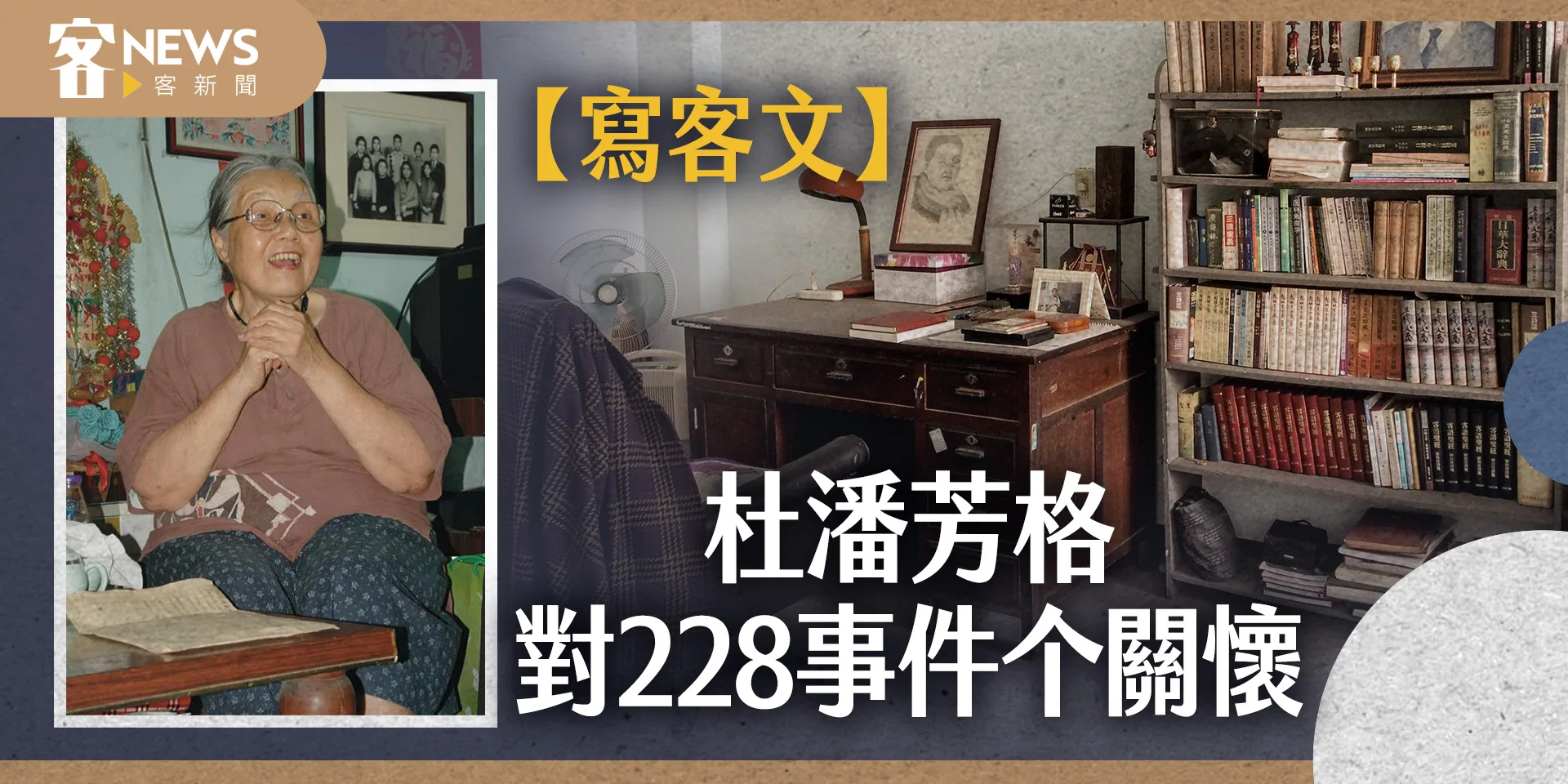 【寫客文】杜潘芳格對228事件个關懷