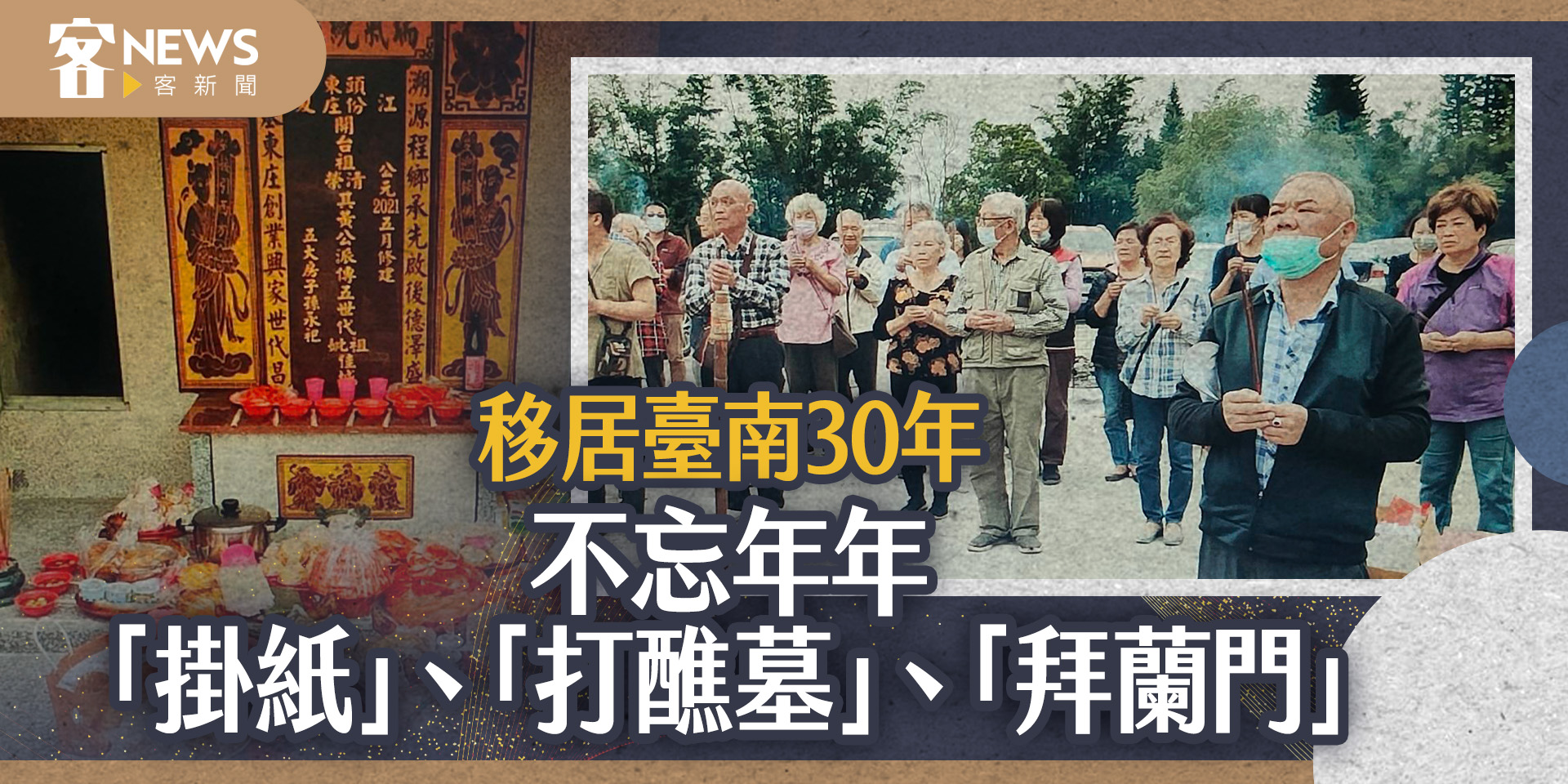 移居臺南30年　客家鄉親不忘年年「掛紙」、「打醮墓」、「拜蘭門」