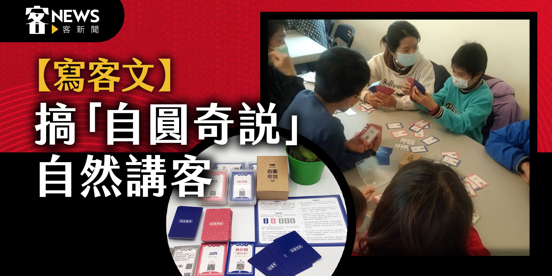【寫客文】搞「自圓奇說」自然講客