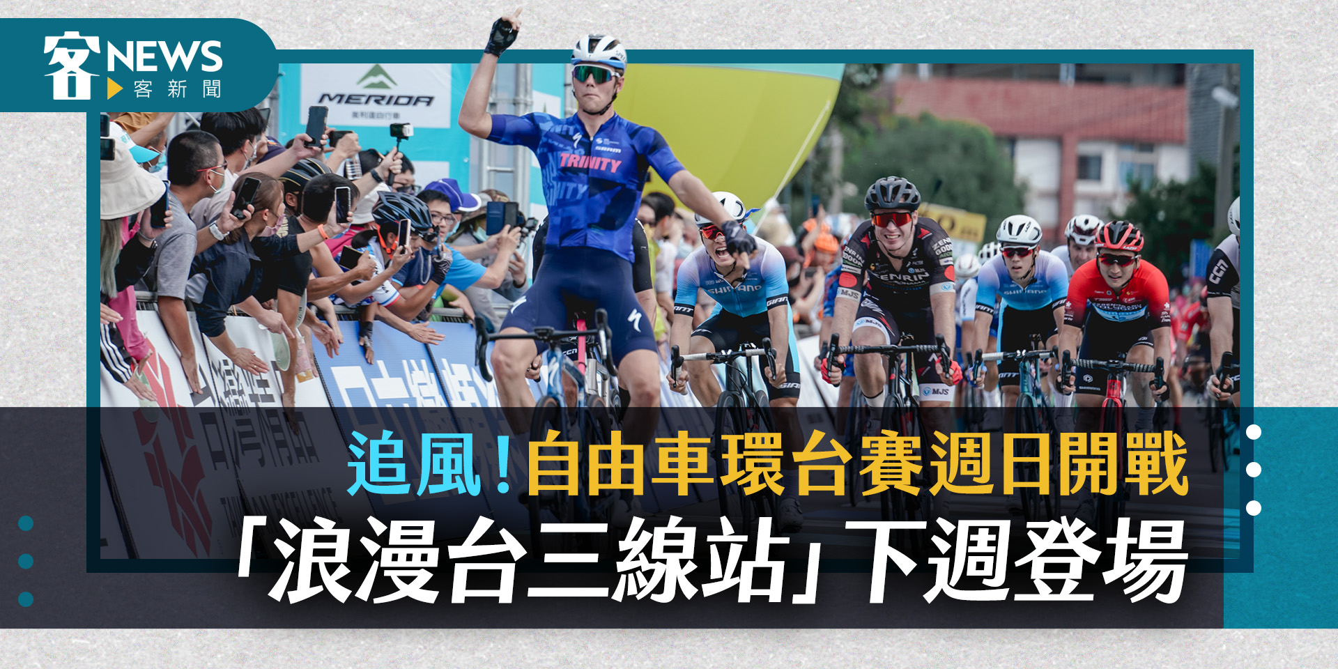 追風！自由車環台賽週日開戰　「浪漫台三線站」下週登場　