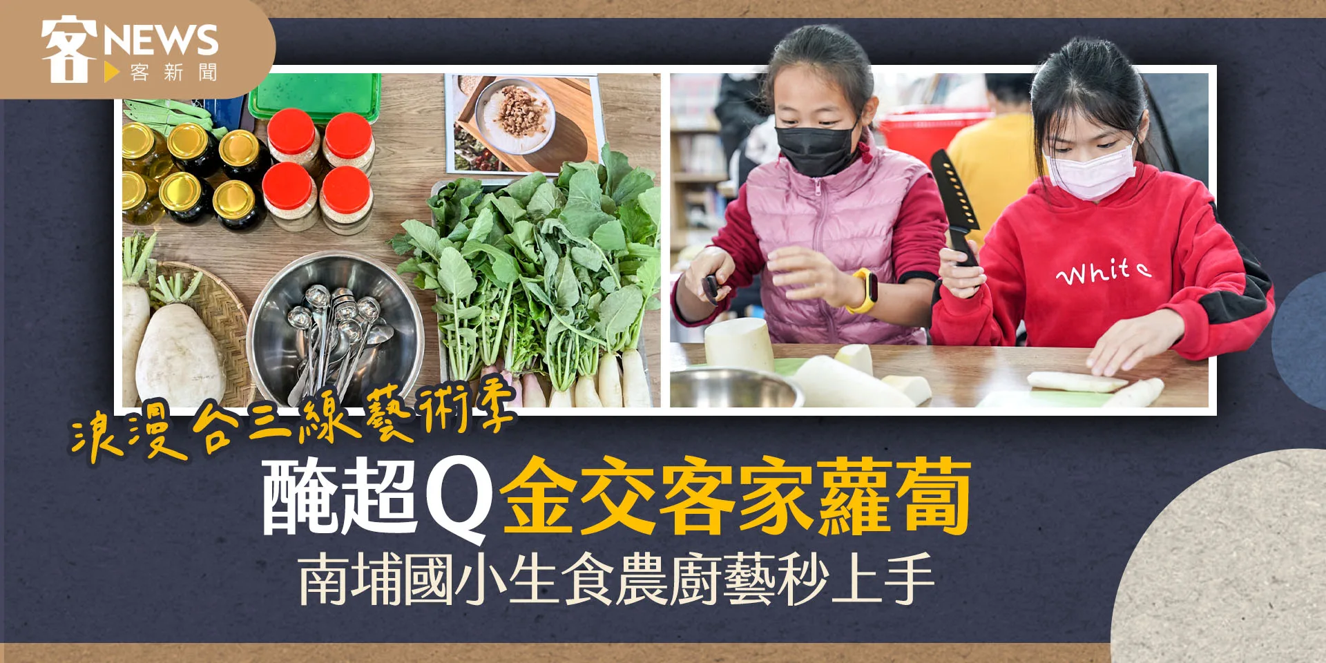 台三線藝術季／食農教育結合桔醬、桂花釀　醃出客家蘿蔔新滋味