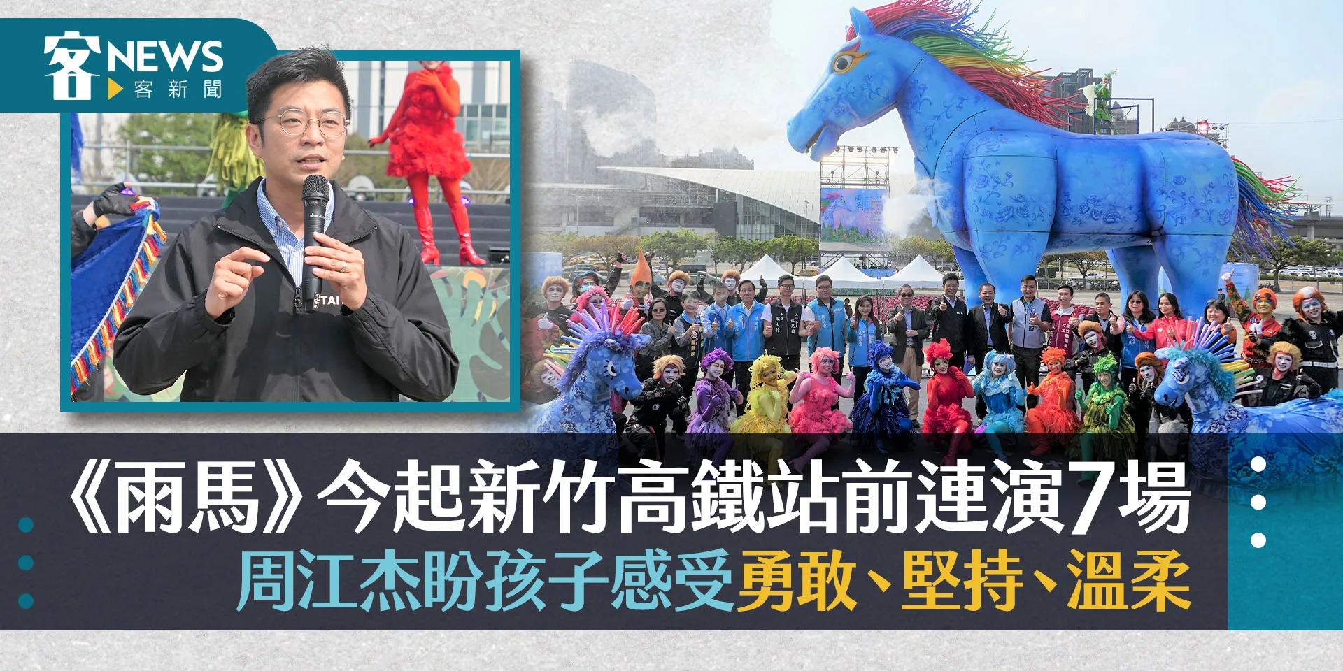 《雨馬》今起新竹高鐵站前連演7場　周江杰：盼孩子感受勇敢、堅持、溫柔