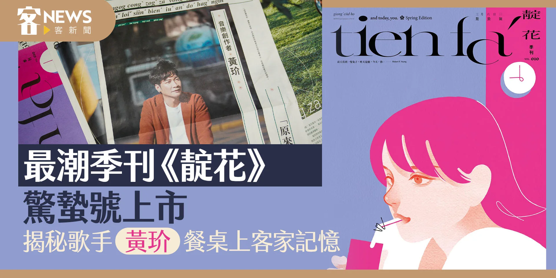 最潮季刊《靛花》驚蟄號上市　揭秘歌手黃玠餐桌上客家記憶