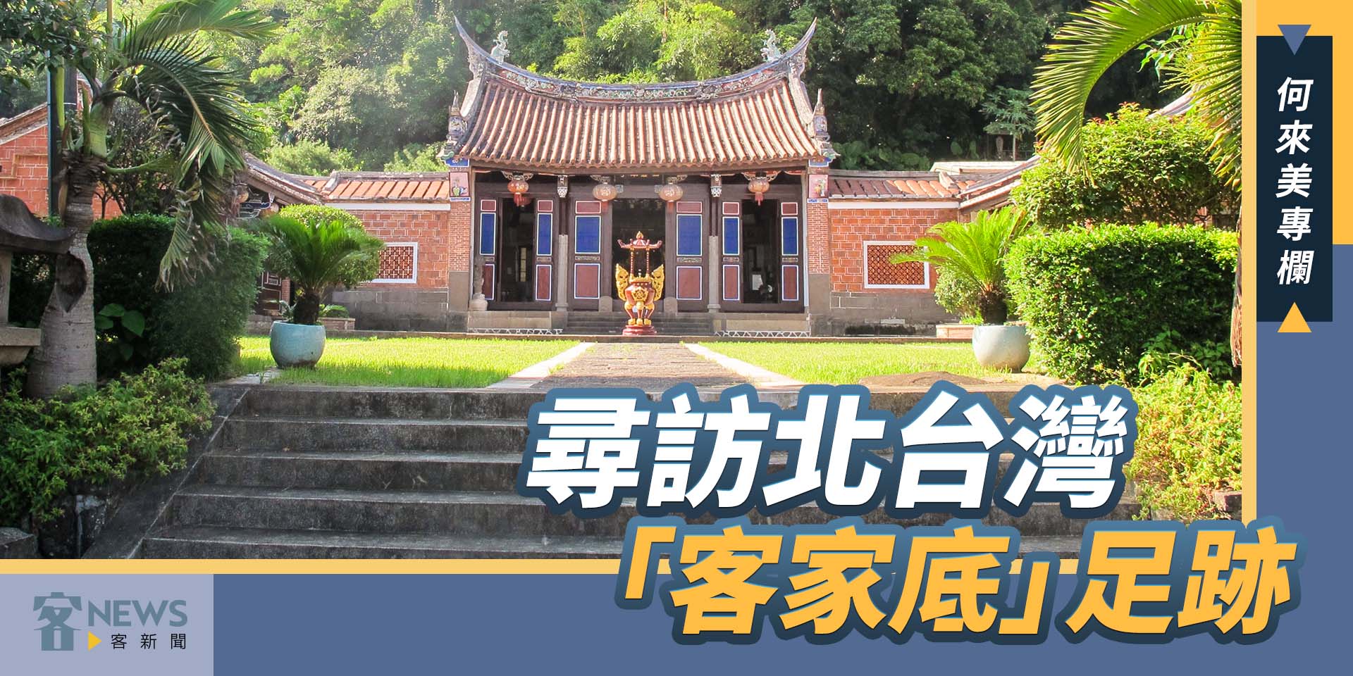 何來美專欄／尋訪北台灣「客家底」足跡