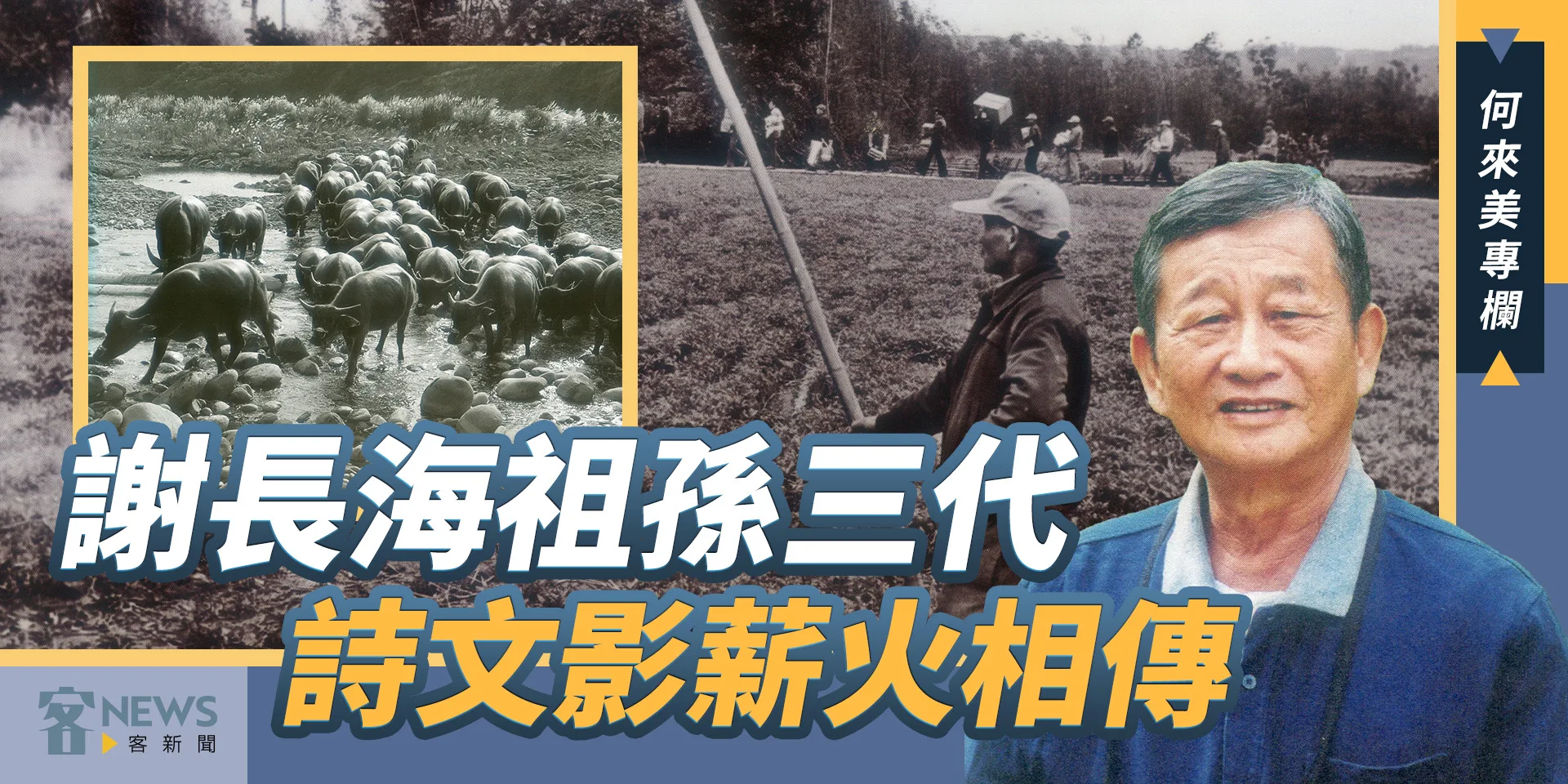 何來美專欄／謝長海祖孫三代　詩文影薪火相傳