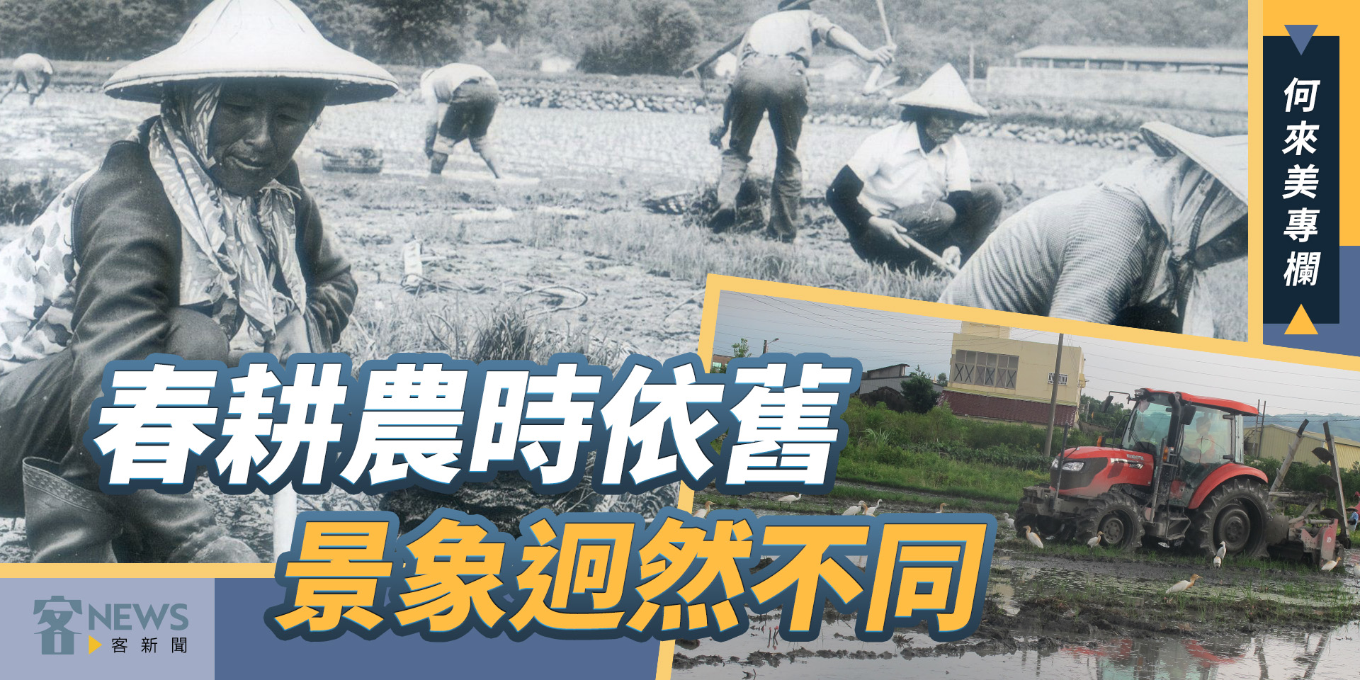何來美專欄／春耕農時依舊　景象迥然不同