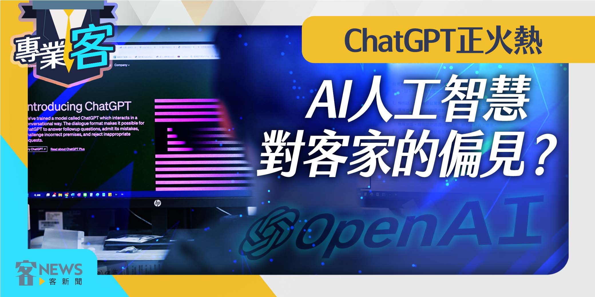 【專業客】ChatGPT正火熱　AI人工智慧對客家的偏見？