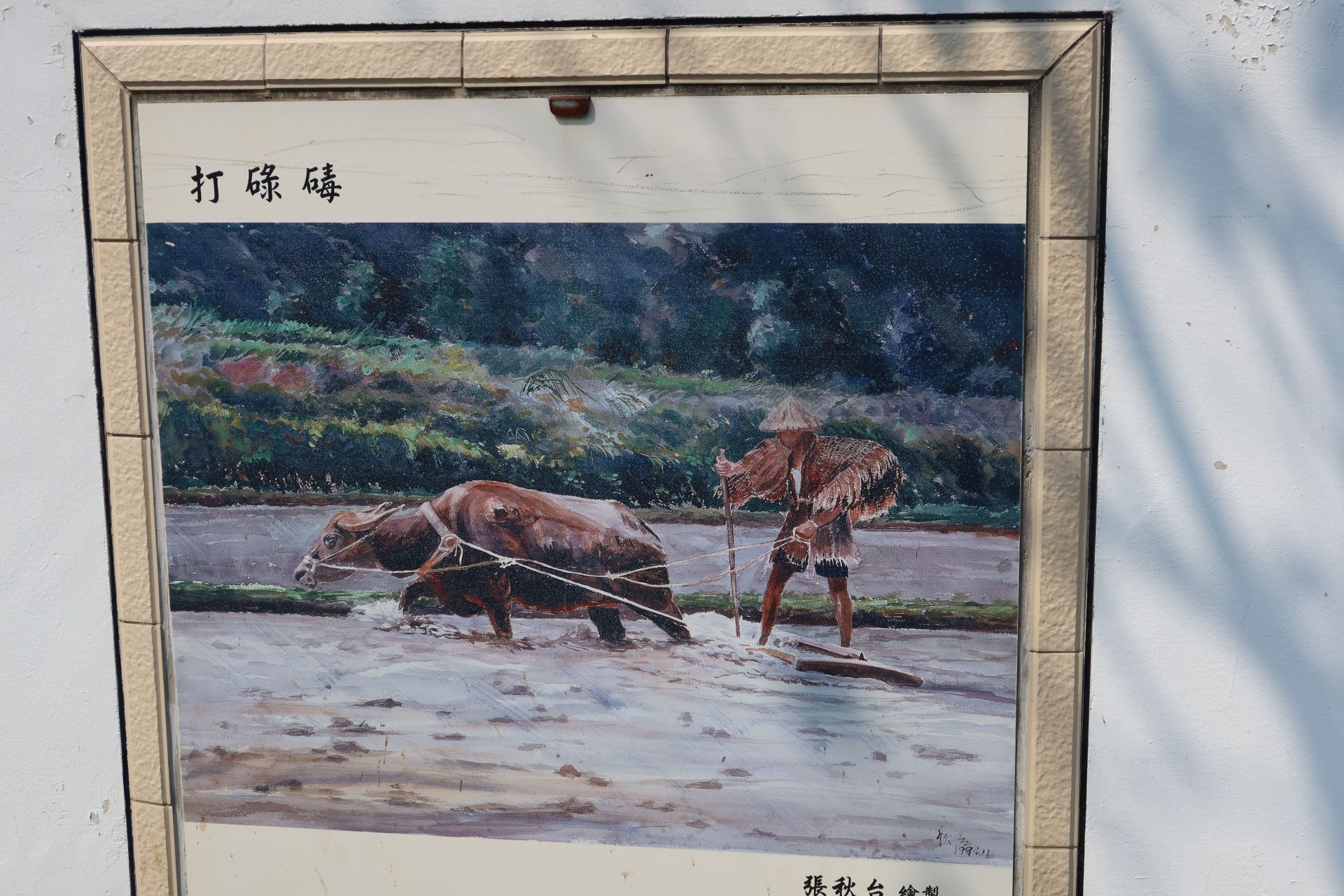 張秋臺「耕耘系列」畫作「打碌碡」。何來美攝