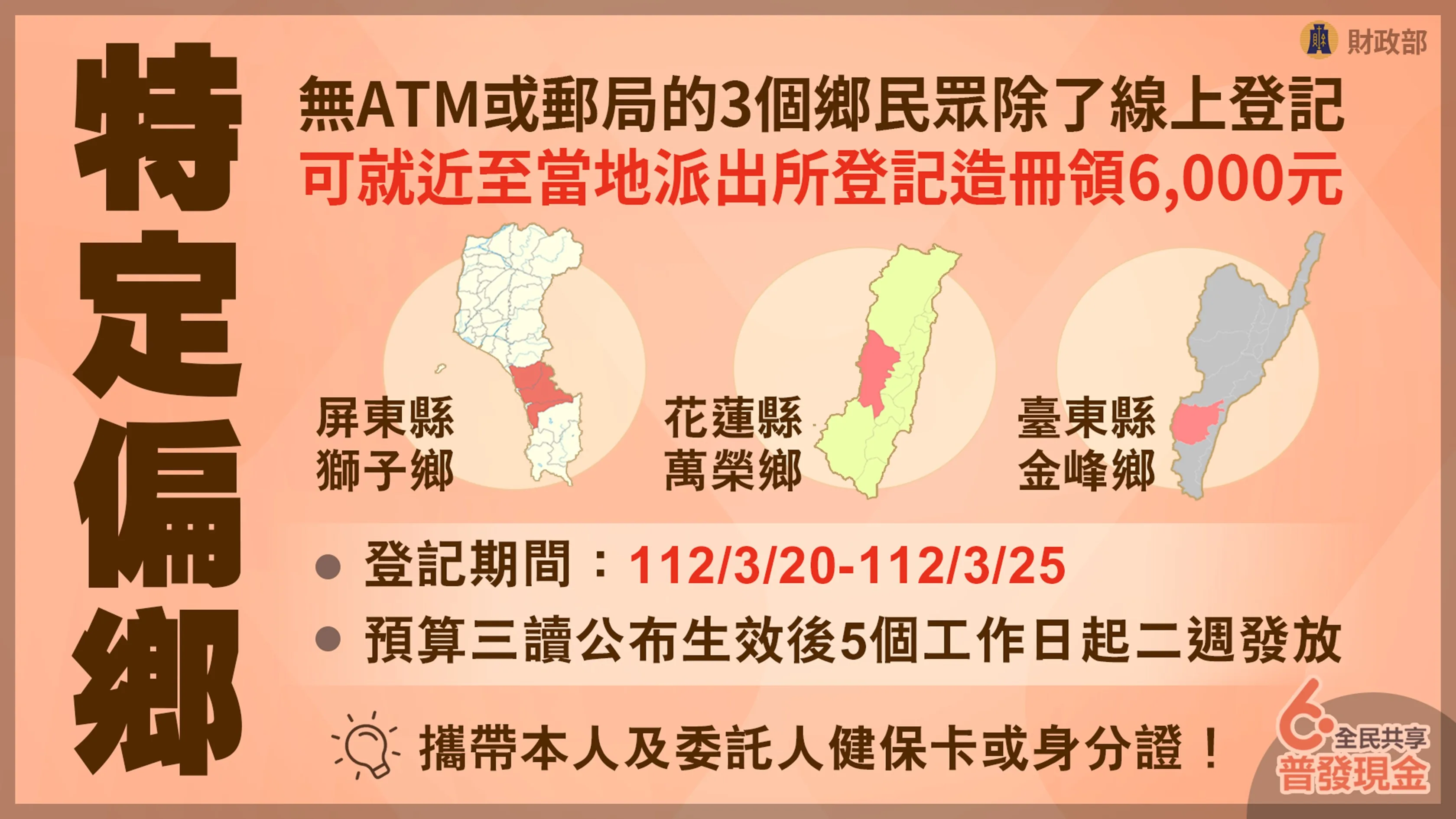特定偏鄉民眾可就近至當地派出所登記造冊領6000元。財政部提供