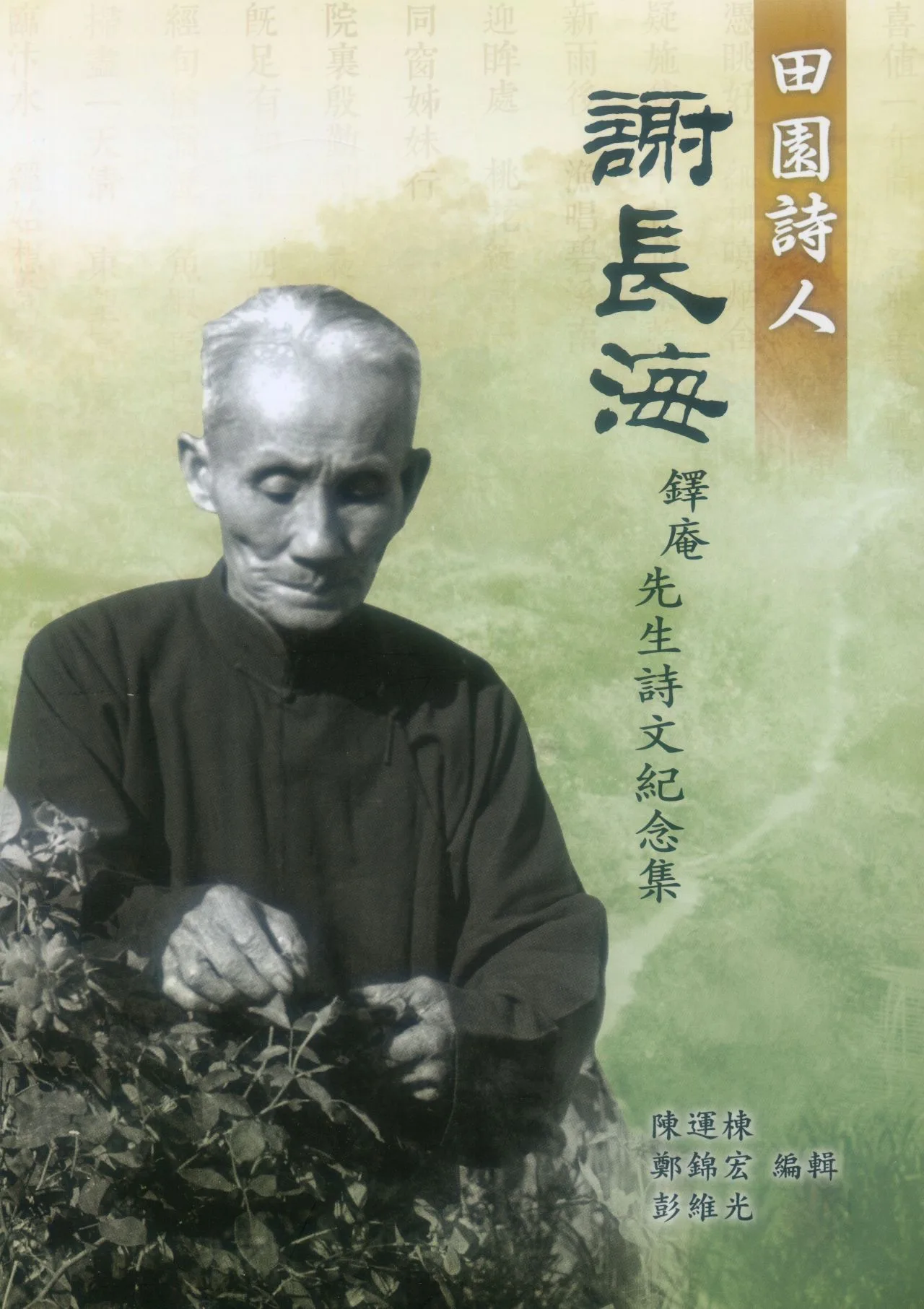 《田園詩人謝長海﹣鐸庵先生詩文紀念集》去年10月出版,除鐸庵先生一生詩作、所留日記外,還有女兒謝霜天寫的12篇紀念文。何來美攝