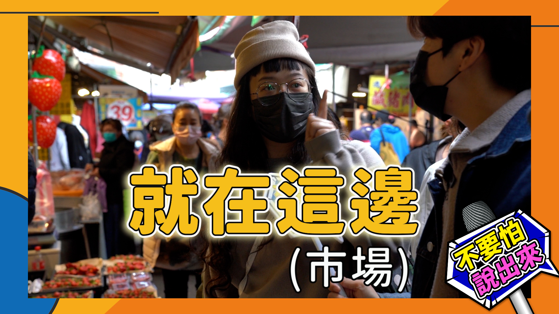 民眾熱心地告訴記者哪邊可以購買到雞蛋。