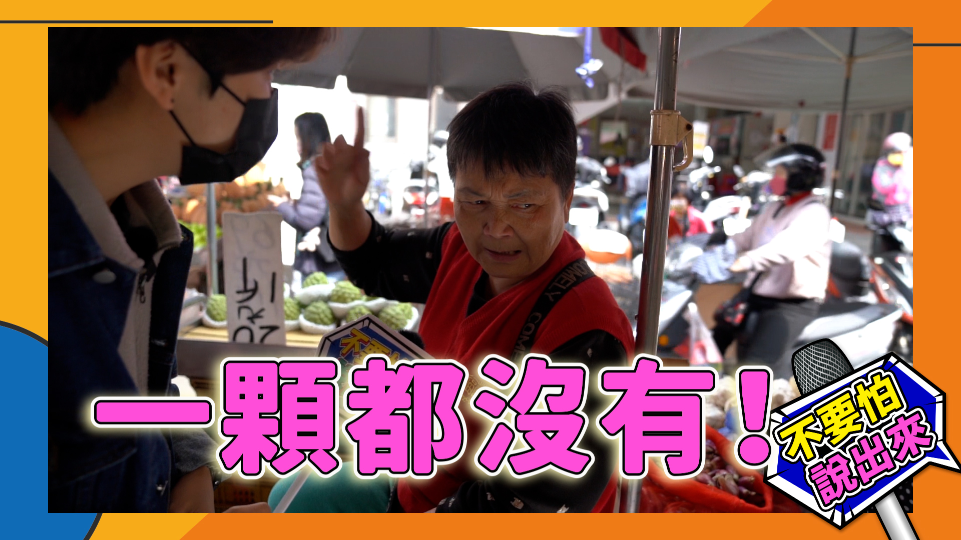 客新聞前往新明市場街訪缺蛋問題。