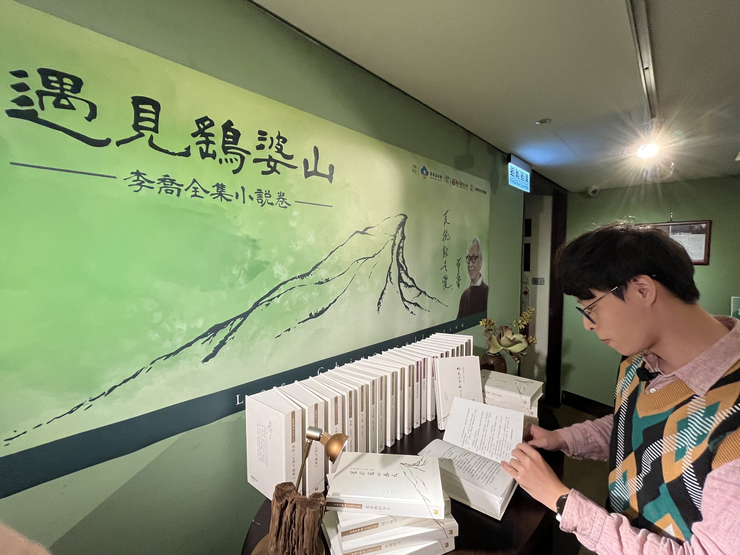 客委會今天向大家宣布推出《李喬全集》第一階段成果,出版《李喬全集》小說卷30冊。蘇佑昇攝