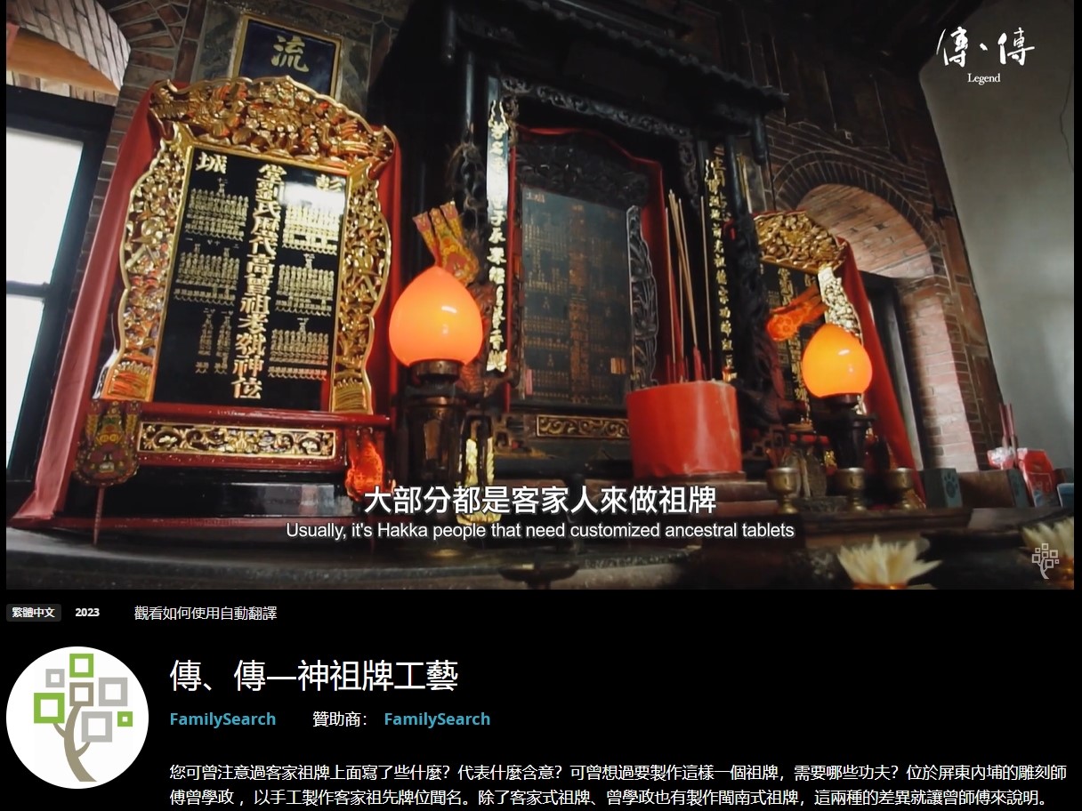 《傳、傳——曾學政》客家神祖牌影片近日授權FamilySearch（家譜樹）播放。翻攝FamilySearch
